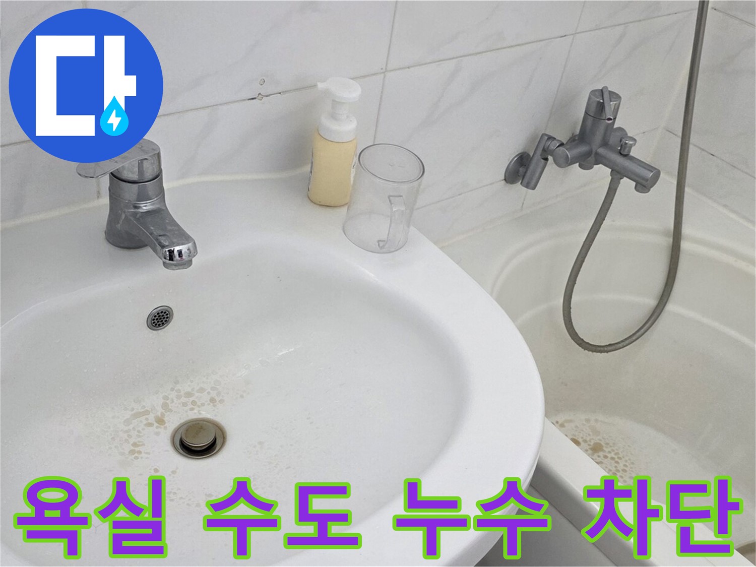 장안동 르.메이에르 장안타운 욕실 수도 누수 문제 - 정확한 누수 지점 탐지와 완벽한 보수로 물 낭비를 막았습니다.
