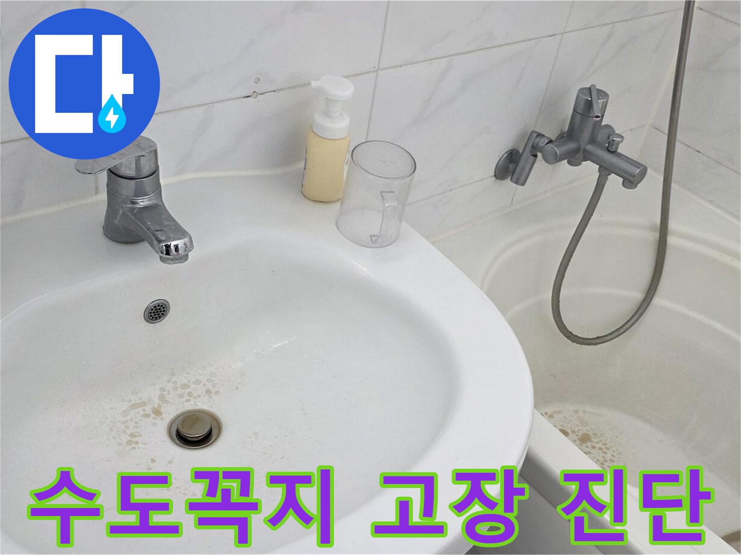 장안동 르.메이에르 장안타운 욕실 수도꼭지 - 고장 원인을 꼼꼼하게 진단하는 모습입니다.