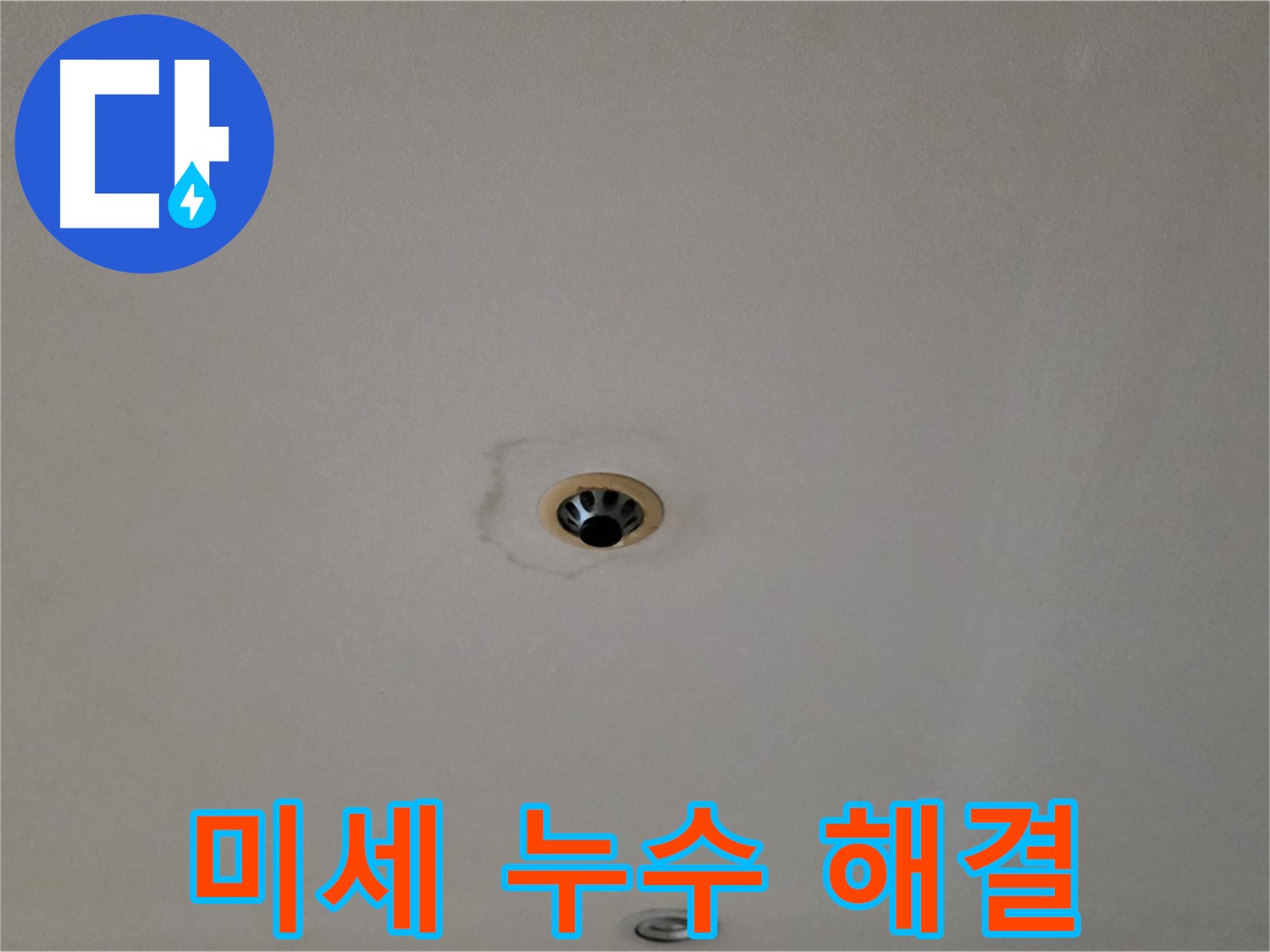 장안동 르.메이에르 장안타운 - 정밀 진단을 통한 천장 미세 누수 해결