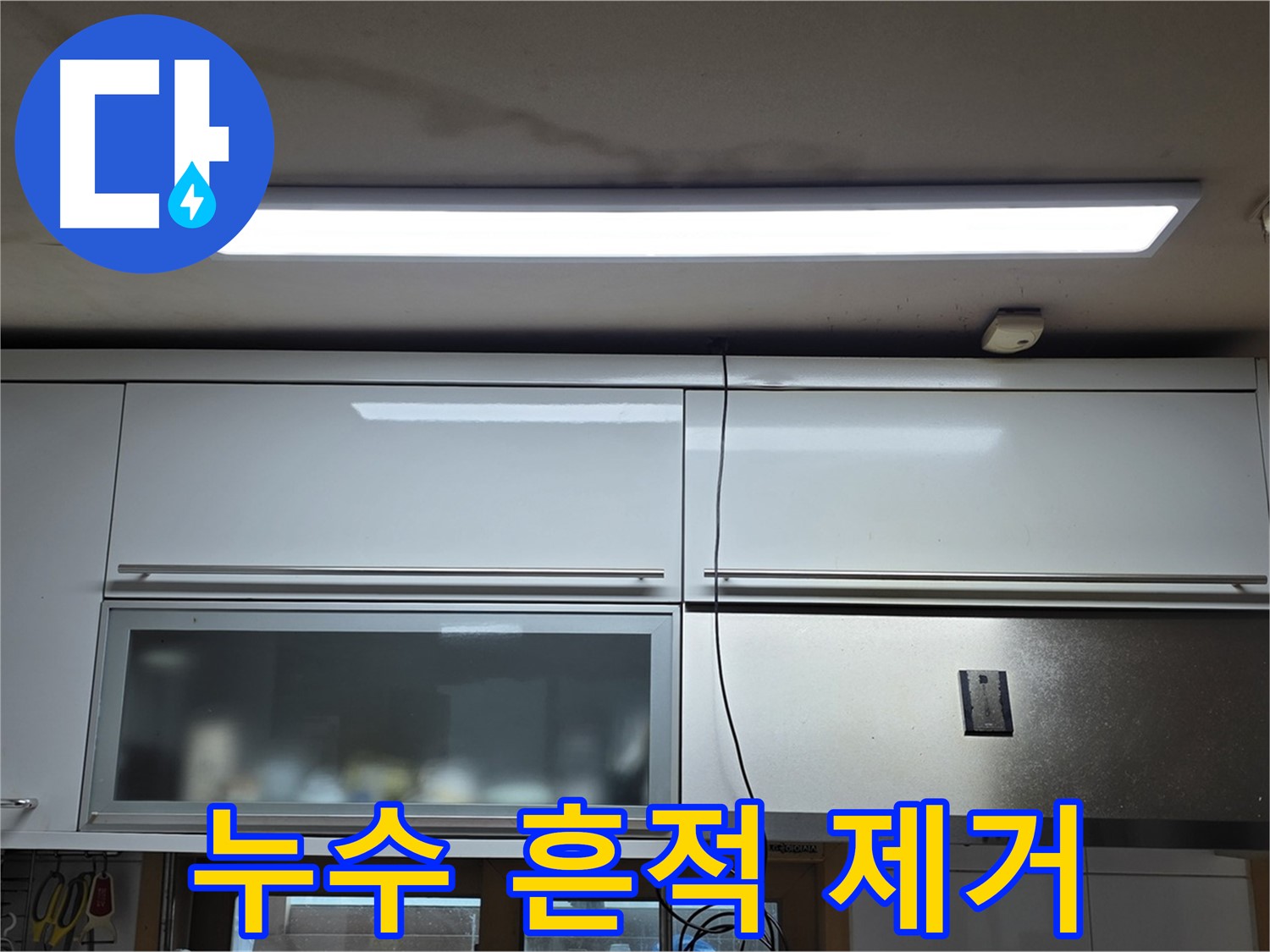 장안동 르.메이에르 장안타운 주방 누수 - 누수 흔적을 제거하고 깨끗해진 천장 모습입니다.