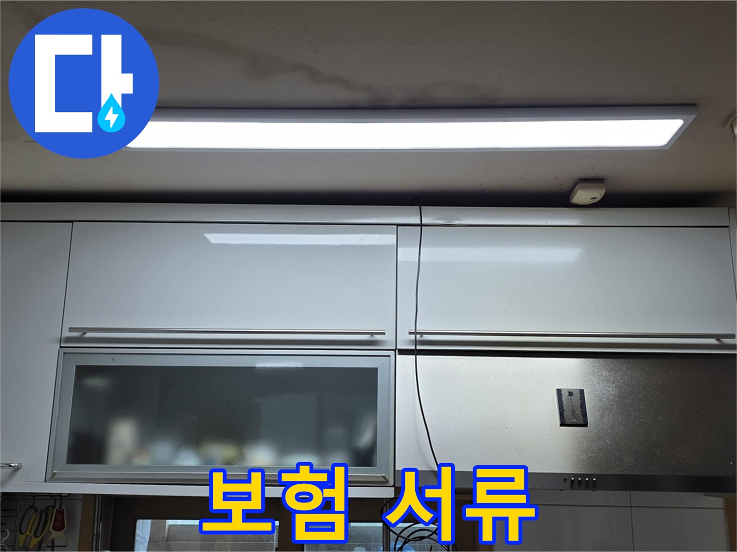 장안동 르.메이에르 장안타운 주방 누수 - 보험 청구에 필요한 서류를 준비하는 모습입니다.