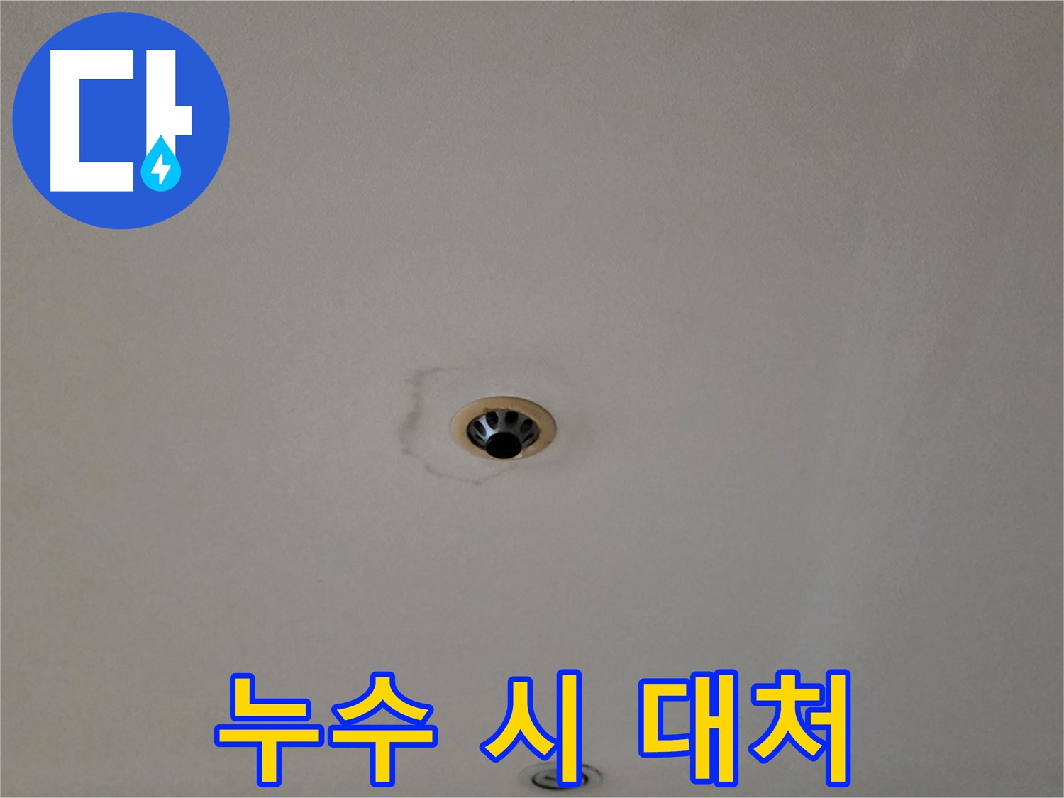 장안동 르.메이에르 장안타운 천장 누수 - 누수 발생 시 대처 방법