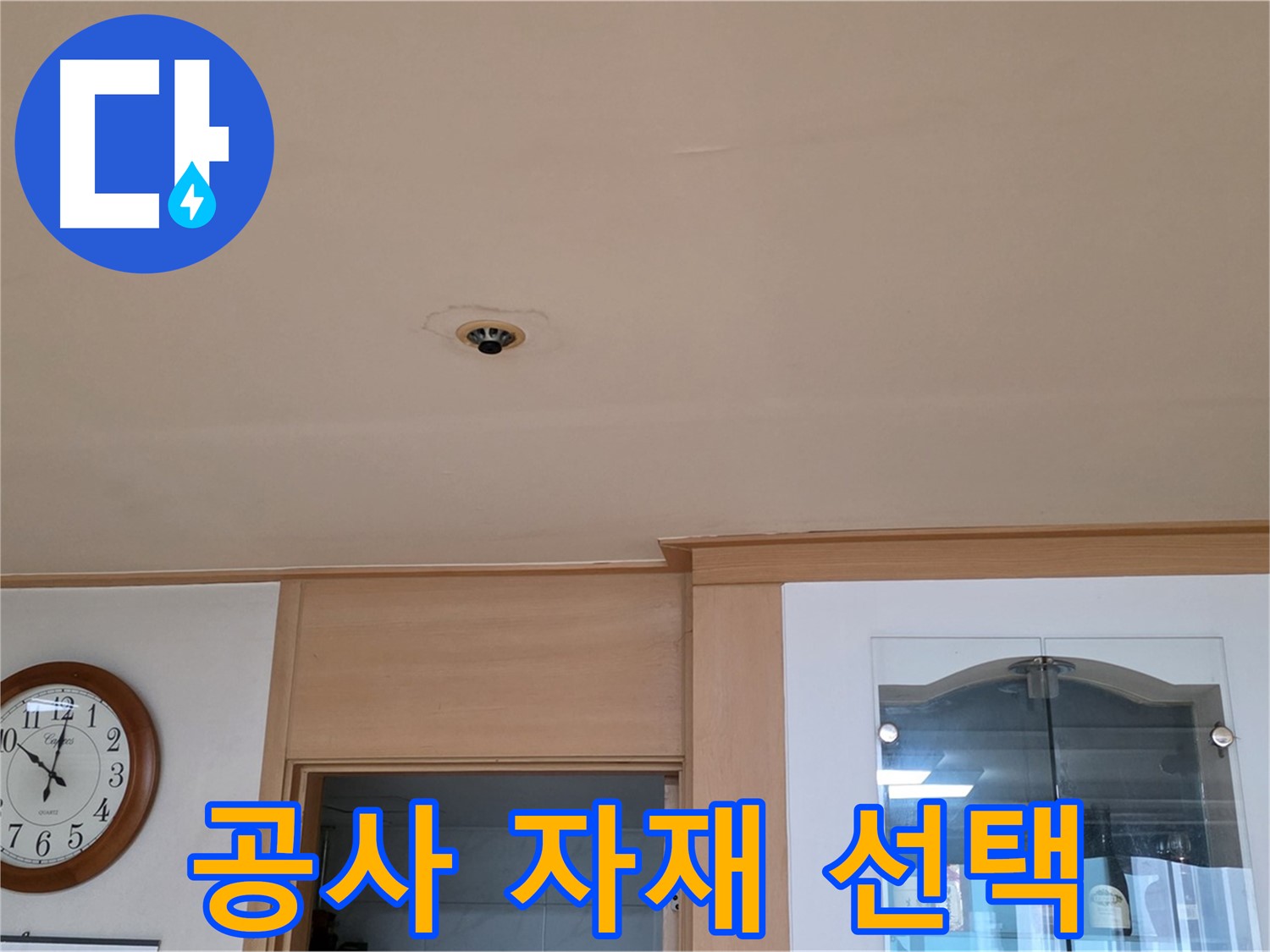 천장 누수 공사 자재 선택 - 장안동 26가길 누수