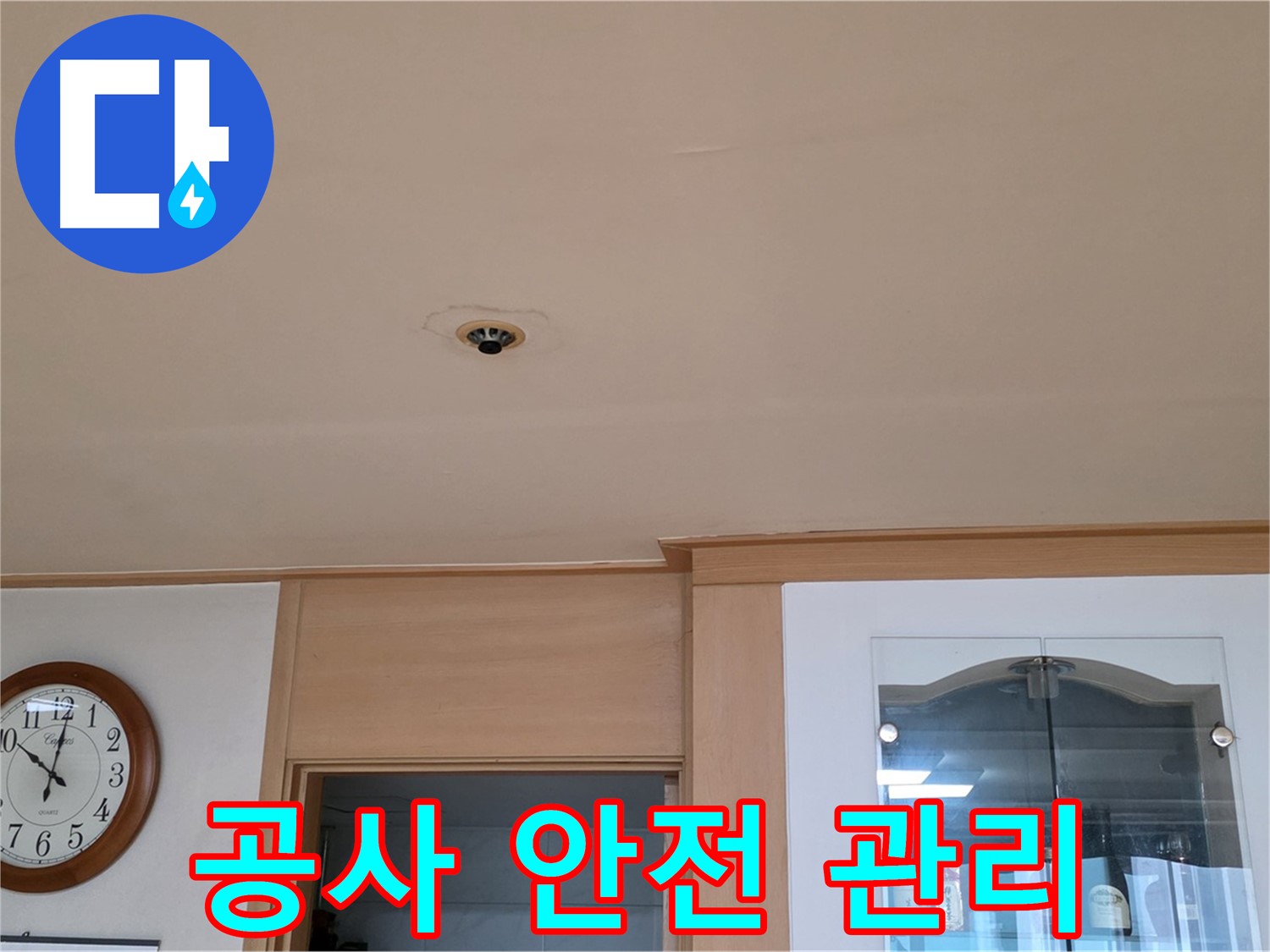 천장 누수 공사 중 안전 관리 - 장안동 누수