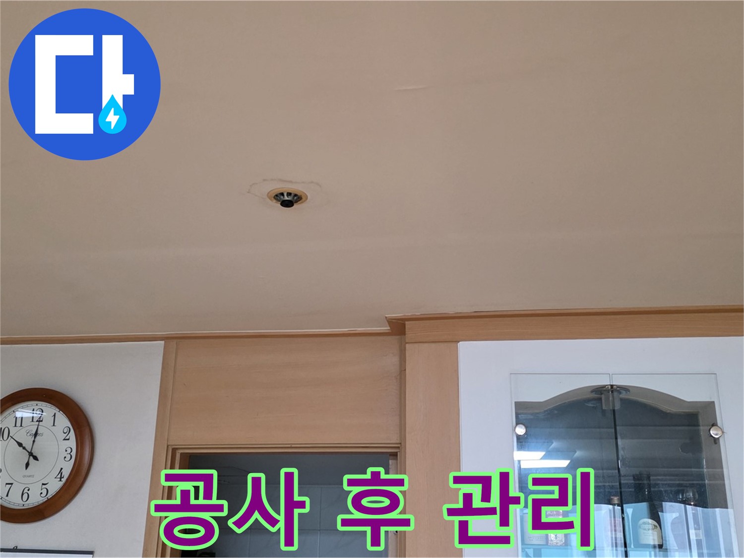 천장 누수 공사 후 관리 방법 - 장안동 26가길 누수