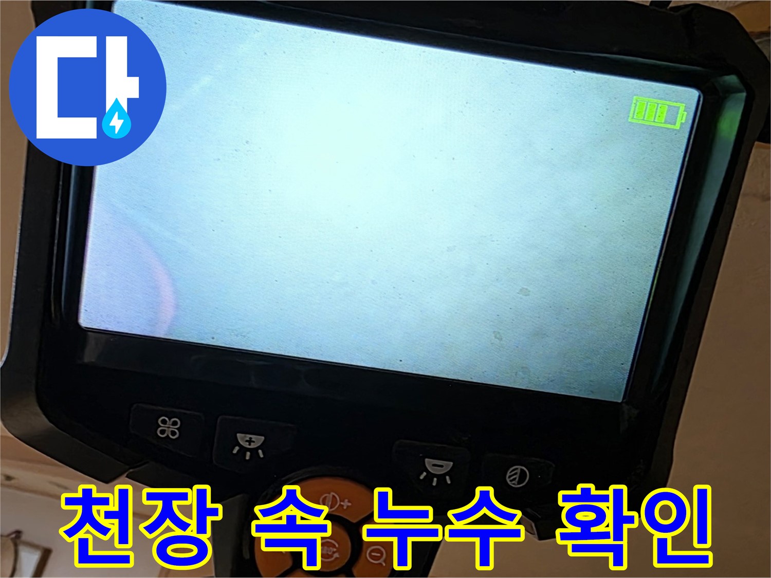 천장 속 누수를 확인하기 위해 내시경 카메라를 사용하고 있습니다 - 꼼꼼한 진단이 중요합니다.