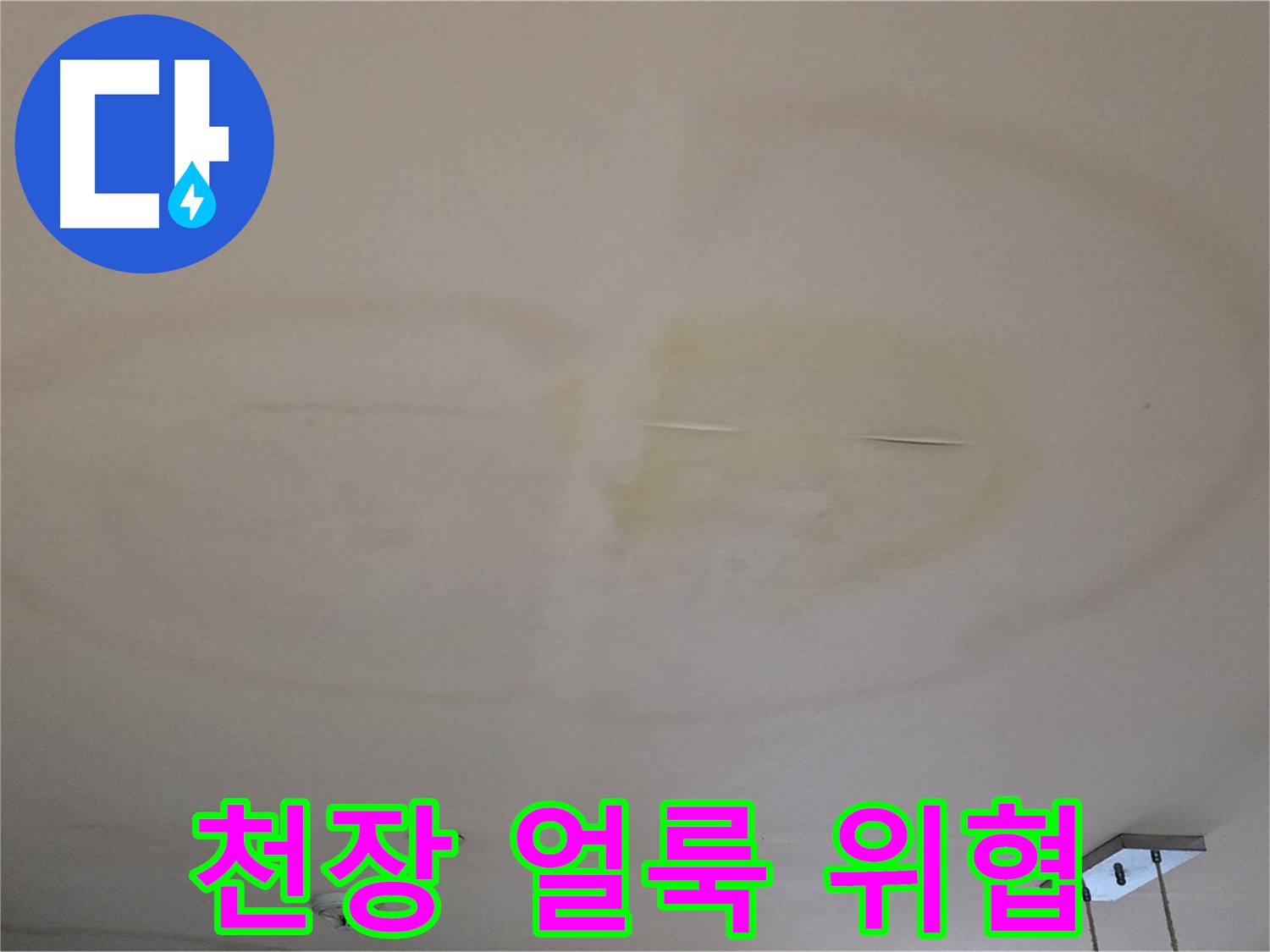 천장 얼룩 - 심미적 문제 넘어 건강 위협