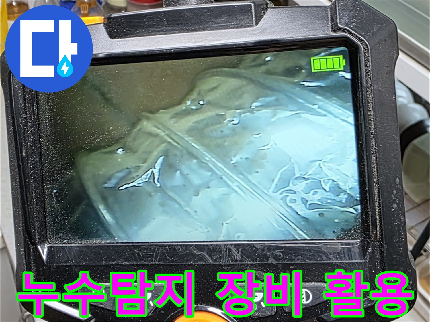최첨단 누수탐지 장비를 활용하여 누수 위치를 정확하게 찾아내는 모습 - 신속하고 정확한 해결