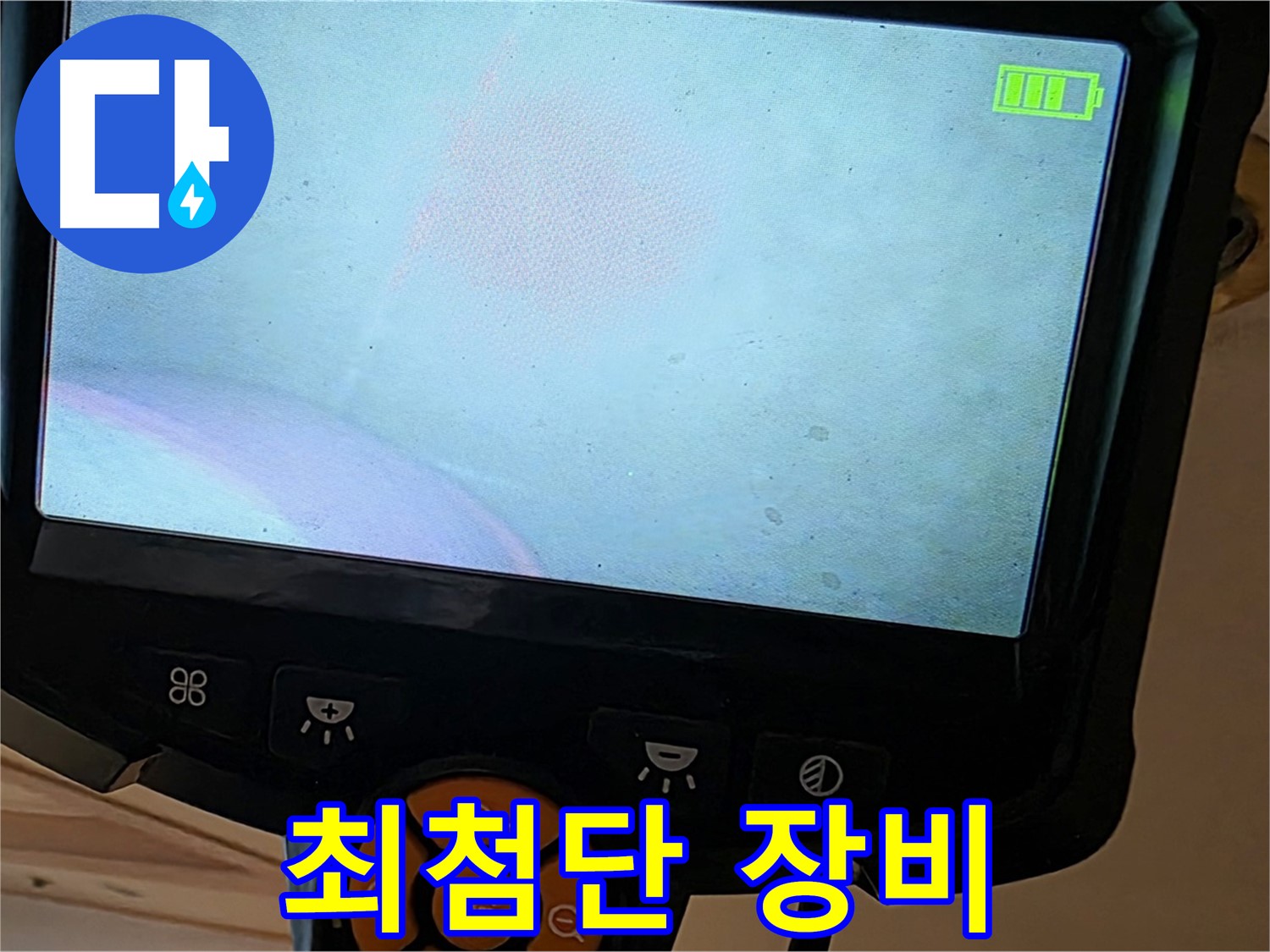 최첨단 장비 - 완벽한 누수 해결의 핵심!