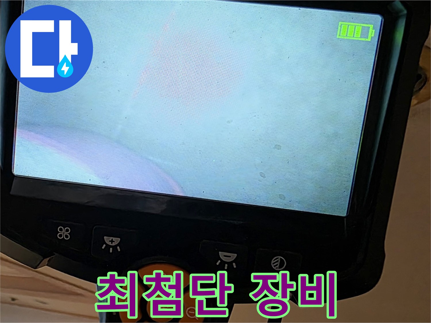 최첨단 장비 - 완벽한 누수 해결의 핵심!