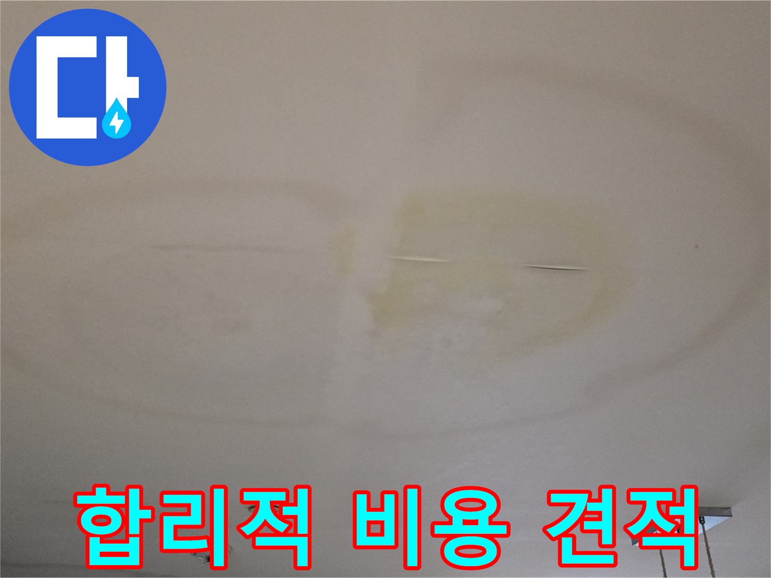 합리적인 비용 - 누수 견적 문의