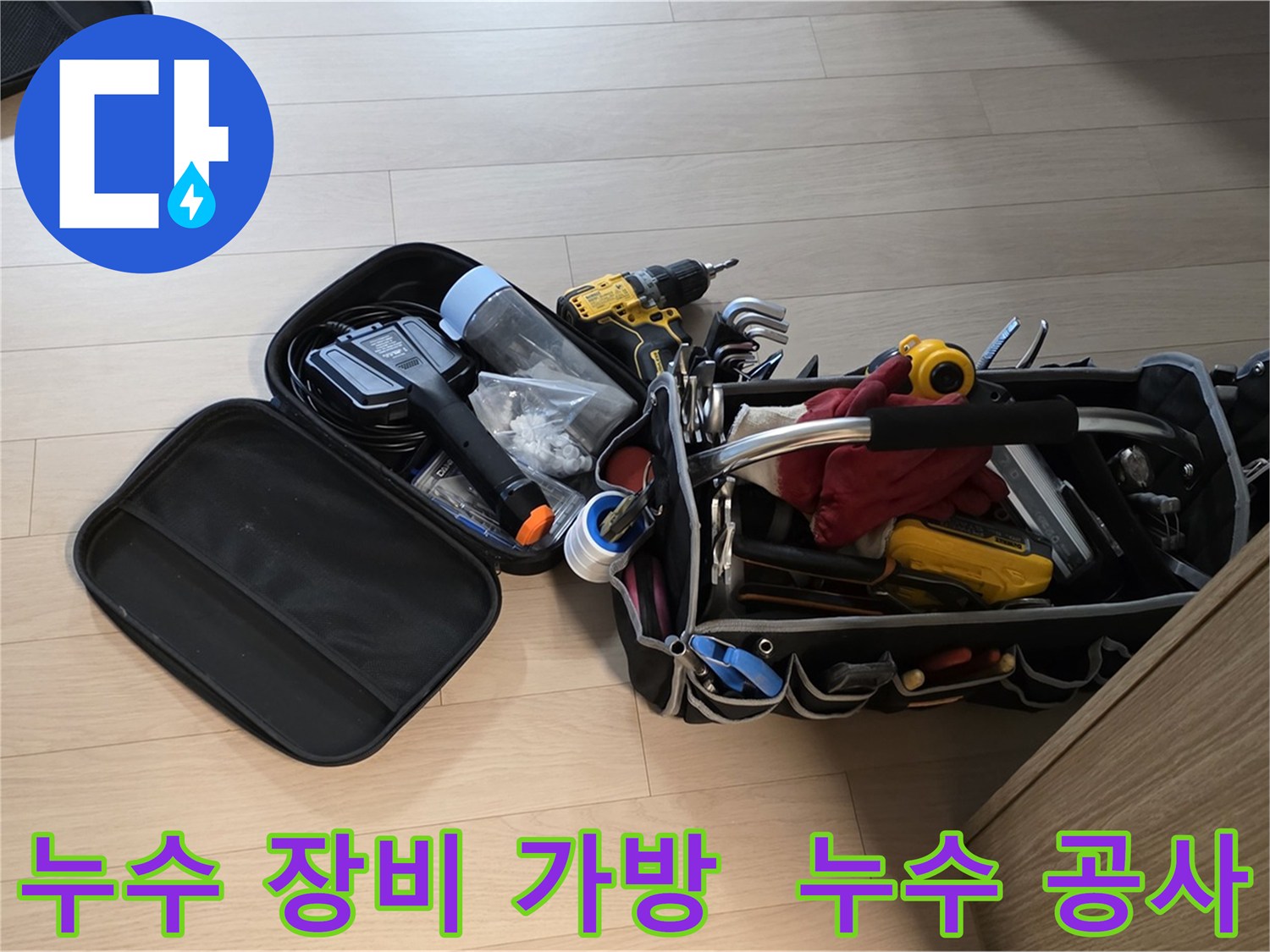 누수 공사에 필요한 다양한 장비들이 담긴 가방 - 중랑구 면목동 누수 현장