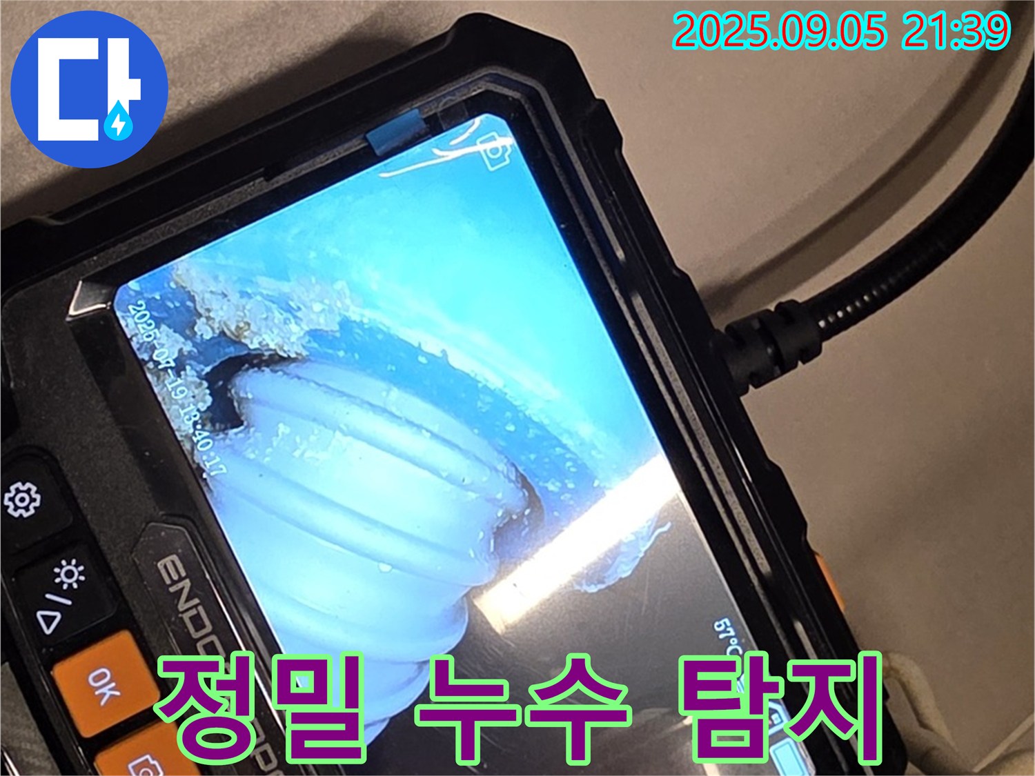 누수 탐지 - 내시경 카메라를 사용하여 배관 내부를 꼼꼼하게 점검합니다 - 정확한 누수 위치를 찾아냅니다.
