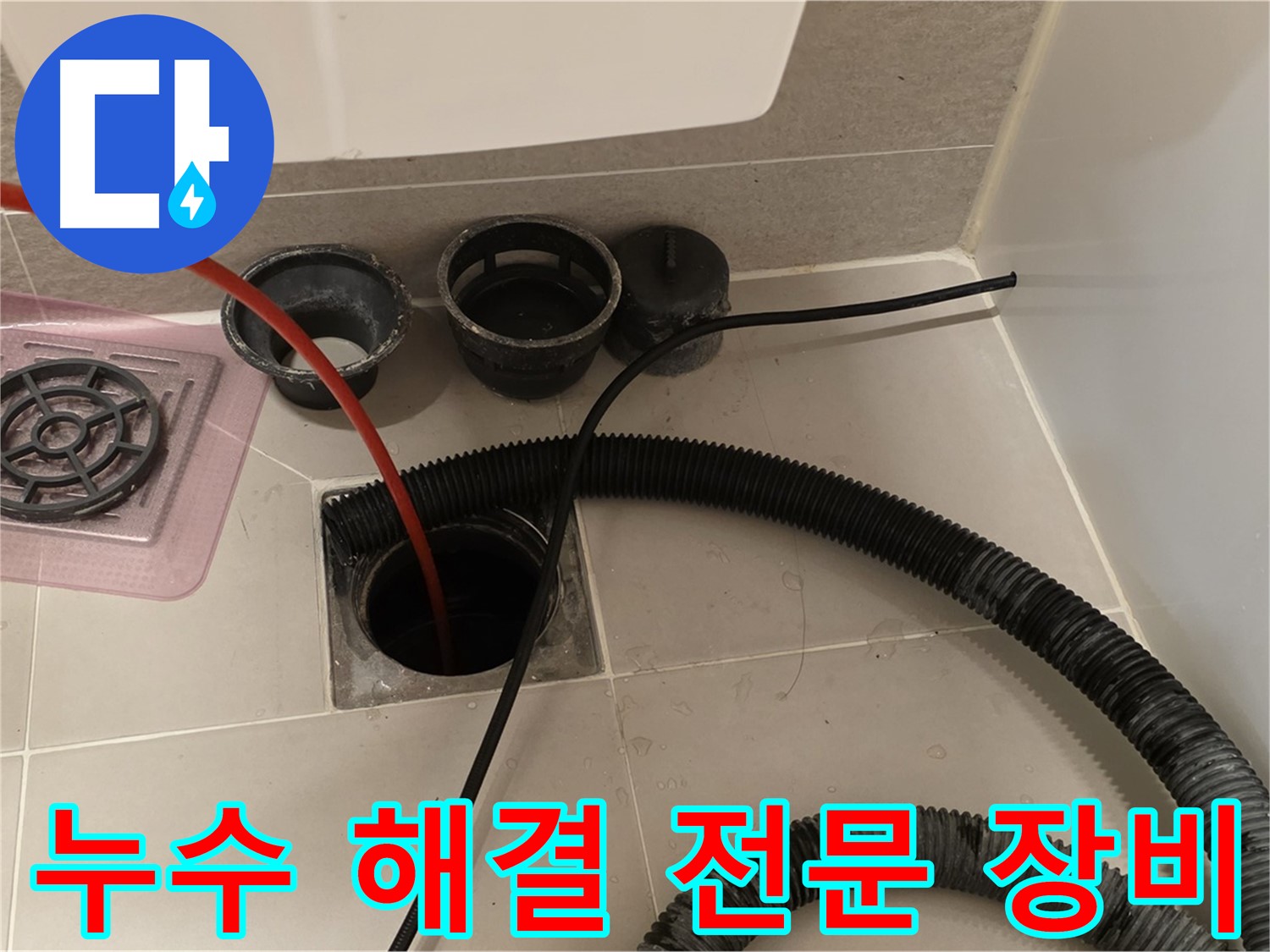 누수 해결 전문 장비 - 첨단 장비로 누수 지점을 정밀하게 탐지
