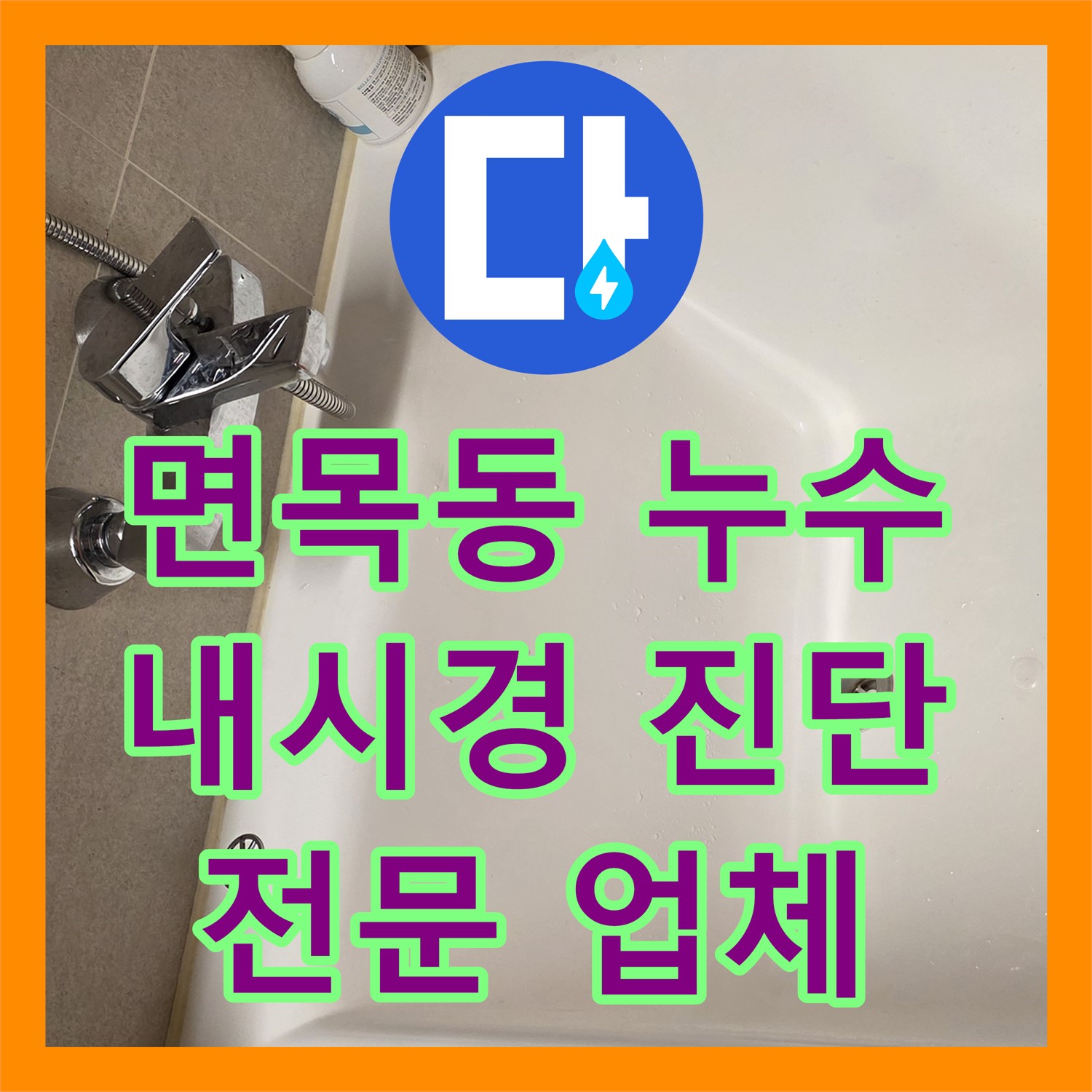 누수전문업체, 면목동 앙카볼트 막힘 내시경 진단 공사
