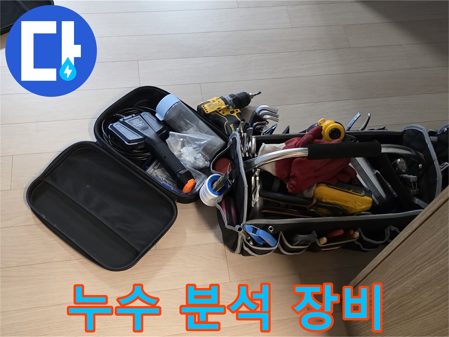 면목동 누수 - 누수 원인 분석, 장비 빨 제대로