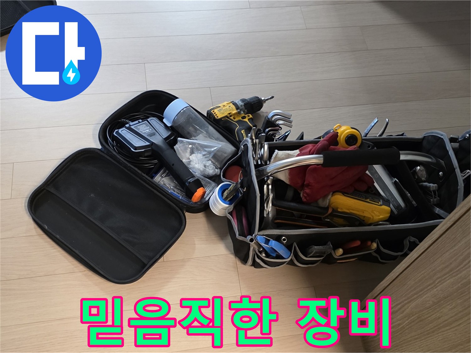 면목동 누수 - 누수 해결, 믿음직한 장비