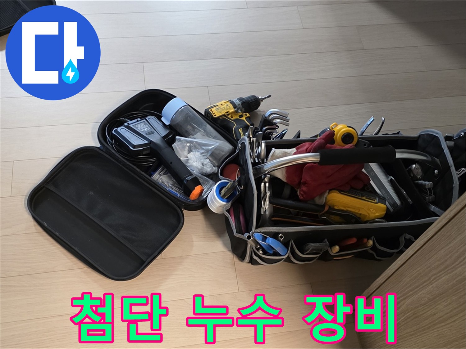 면목동 누수 - 첨단 장비로 빈틈없이 누수 탐지