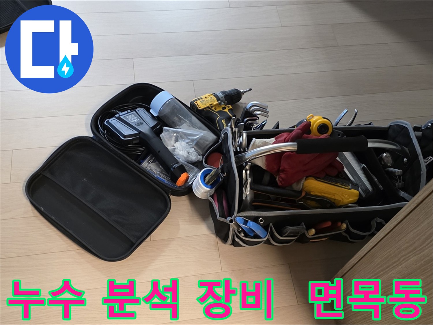 면목동 누수 현장에서 누수 원인 분석을 위해 사용하는 장비