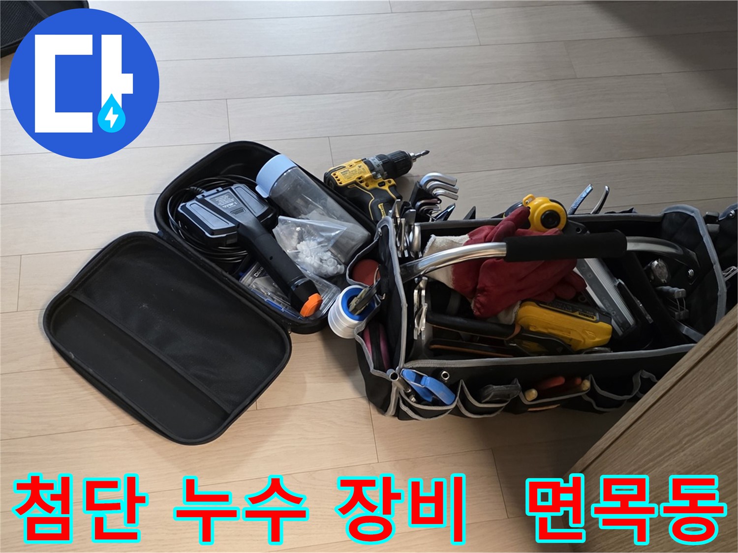 면목동 누수 현장에서 첨단 장비를 이용한 정확한 누수 탐지