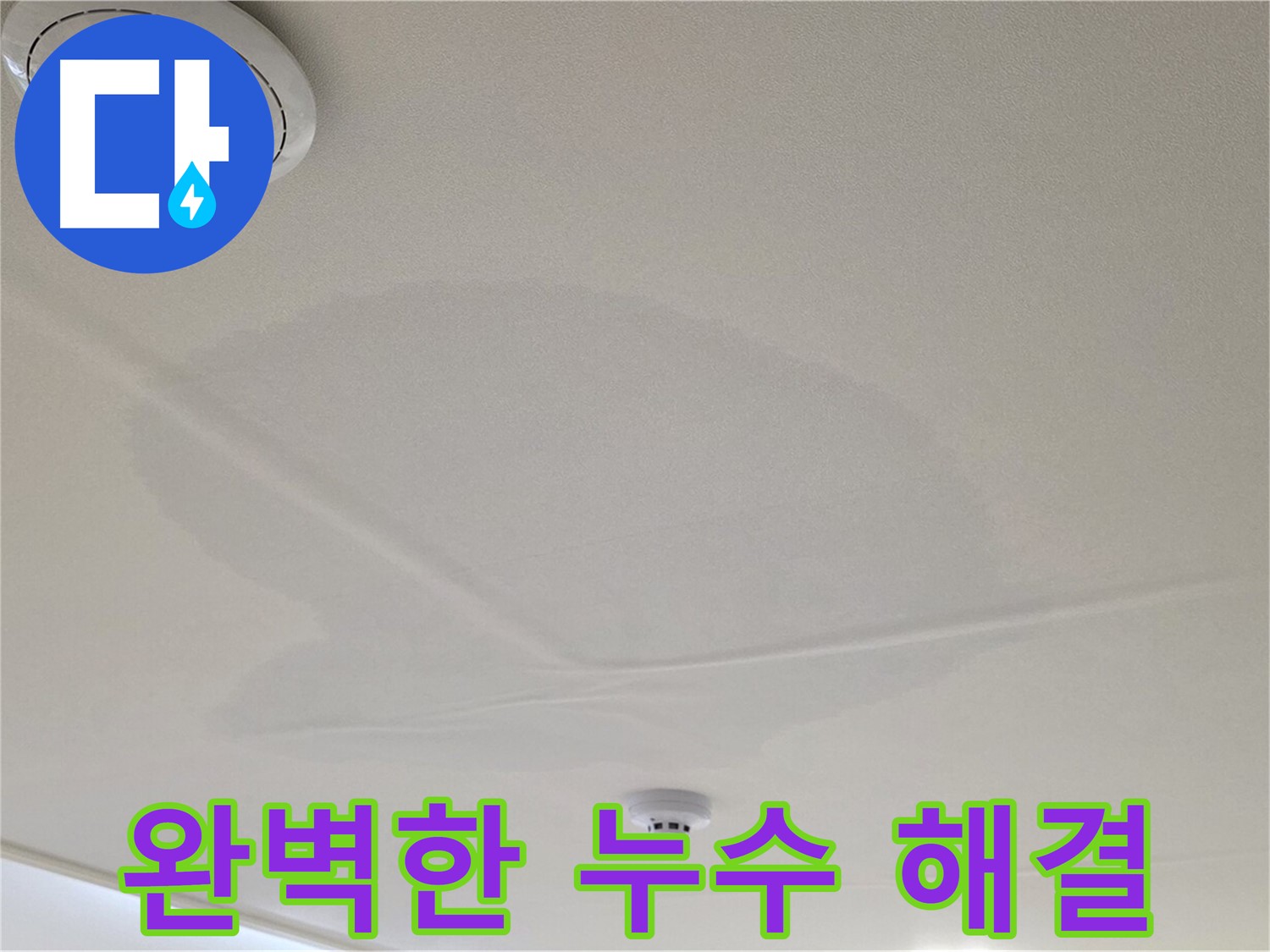 면목동 사가정 센트럴아이파크 아파트 천장 누수 - 완벽하게 해결된 누수, 이제 안심하세요!