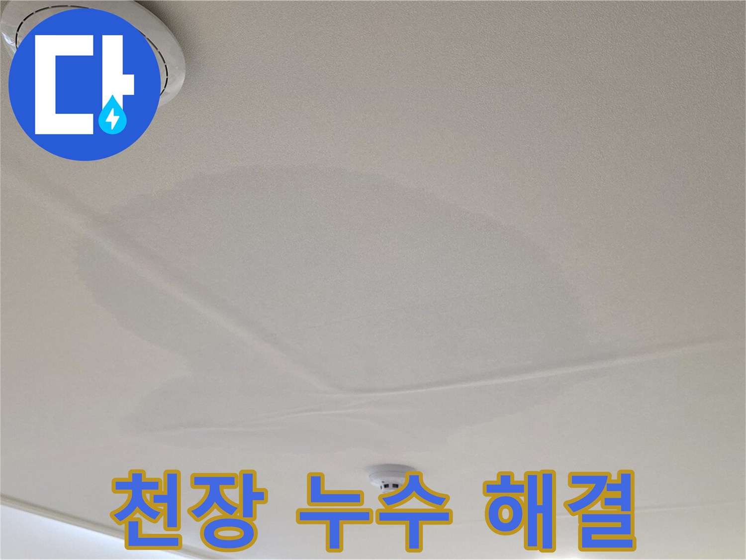 면목동 사가정 센트럴아이파크 아파트 천장 누수 - 완벽한 누수 해결 솔루션 제공