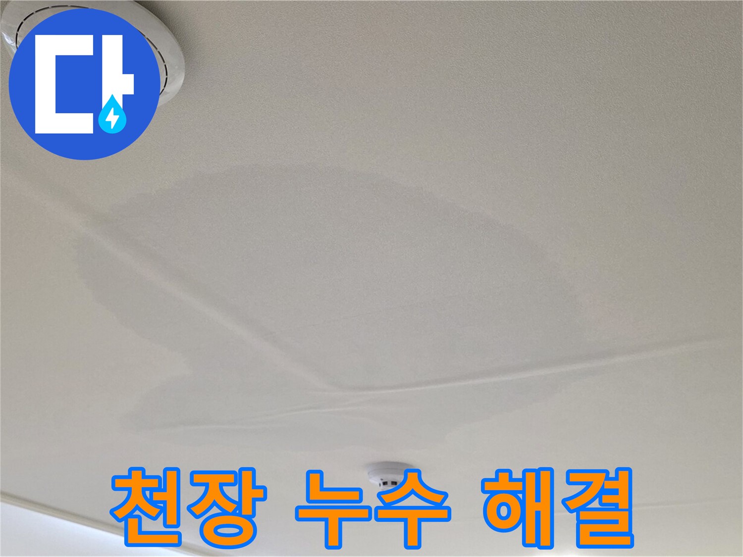 면목동 사가정 센트럴아이파크 아파트 천장 누수 - 완벽한 누수 해결 솔루션 제공