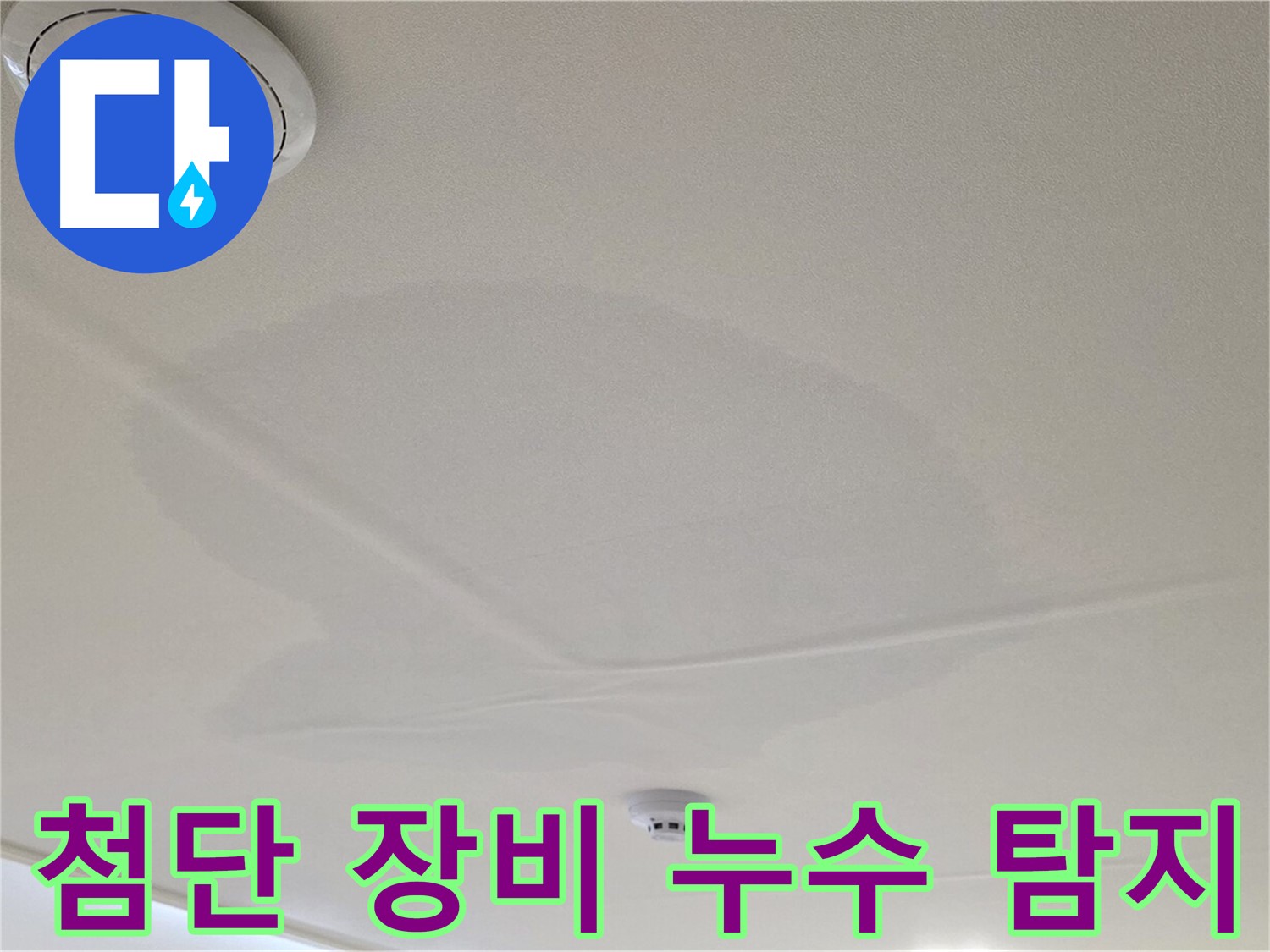 면목동 사가정 센트럴아이파크 아파트 천장 누수 - 첨단 장비 이용 누수 탐지