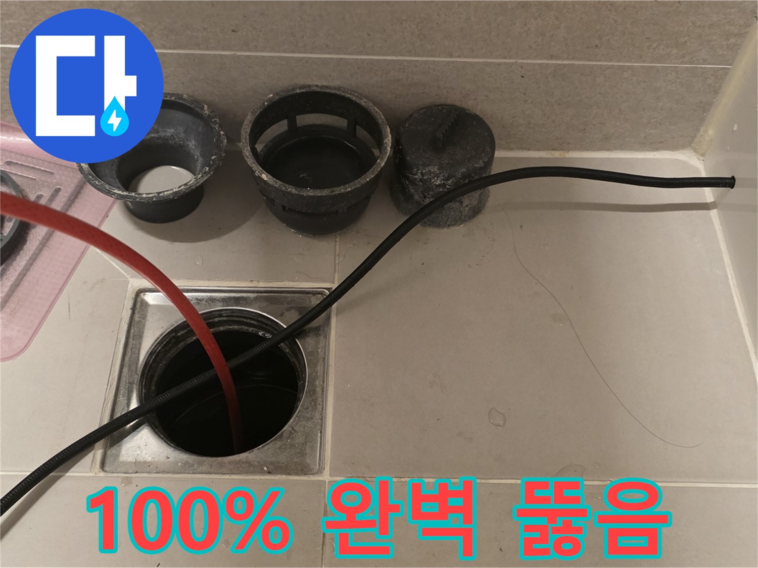 면목동 사가정 센트럴아이파크 욕실 배수구 - 100% 완벽 뚫음, 확실한 보장!