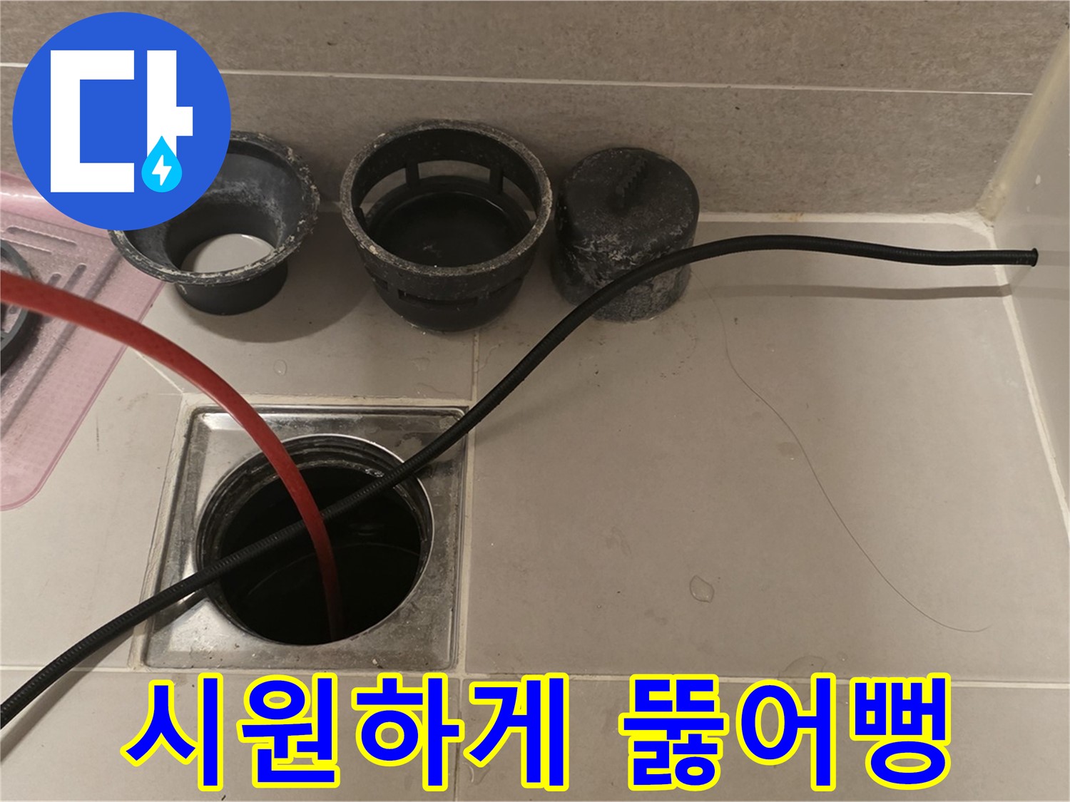 면목동 사가정 센트럴아이파크 욕실 하수구 - 꽉 막힌 배수, 시원하게 뚫어뻥!