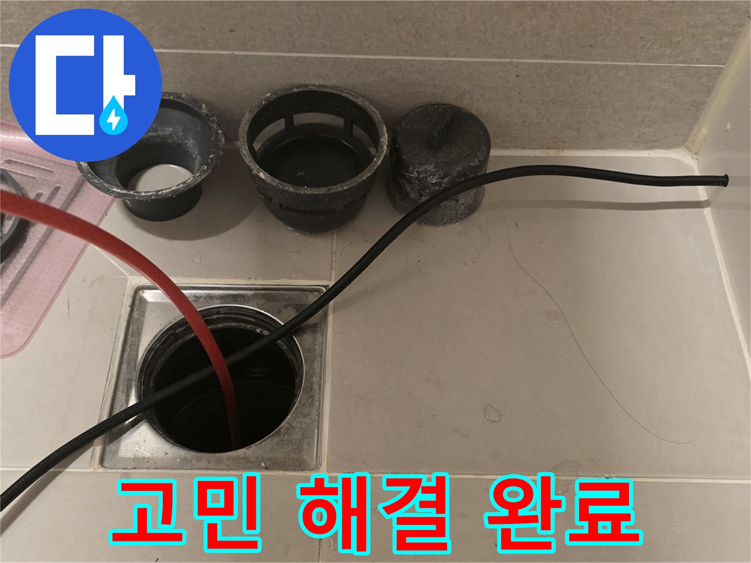 면목동 사가정 센트럴아이파크 욕실 하수구 막힘 - 더 이상 고민은 이제 그만!