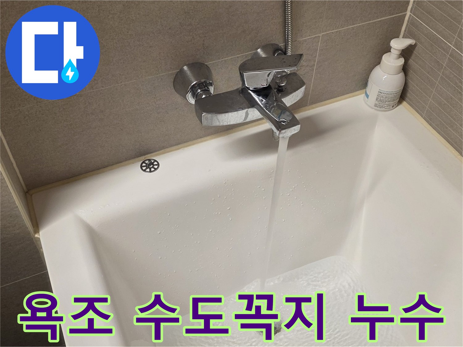 면목동 사가정 센트럴아이파크 욕조 수도꼭지 누수 - 신속하게 해결해 드립니다!