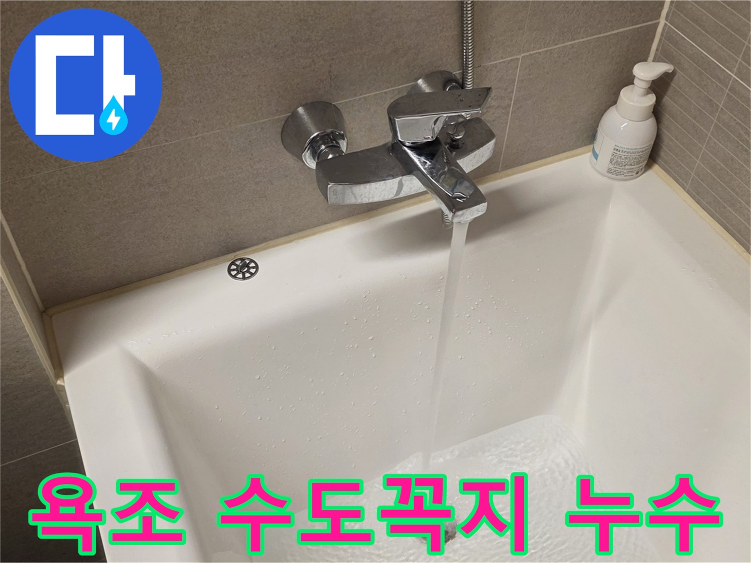 면목동 사가정 센트럴아이파크 욕조 수도꼭지 누수 - 신속하게 해결해 드립니다!