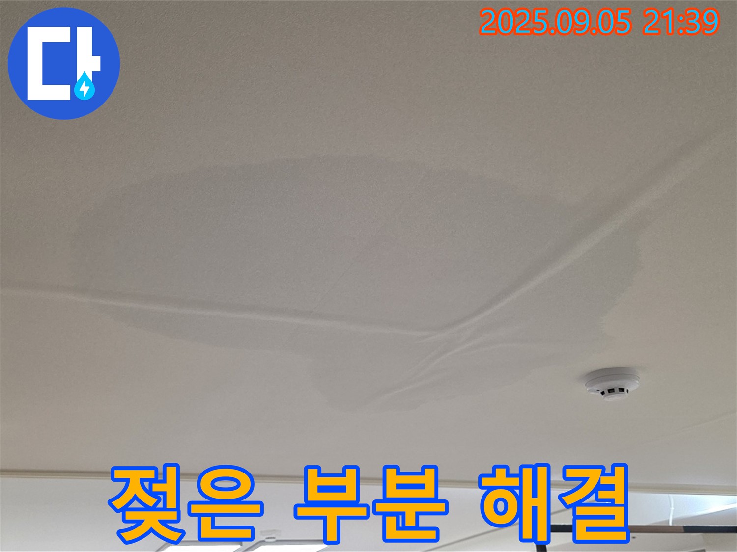 면목동 사가정 센트럴아이파크 윗집 천장 누수 - 젖은 부분 말끔히 해결, 깨끗한 천장