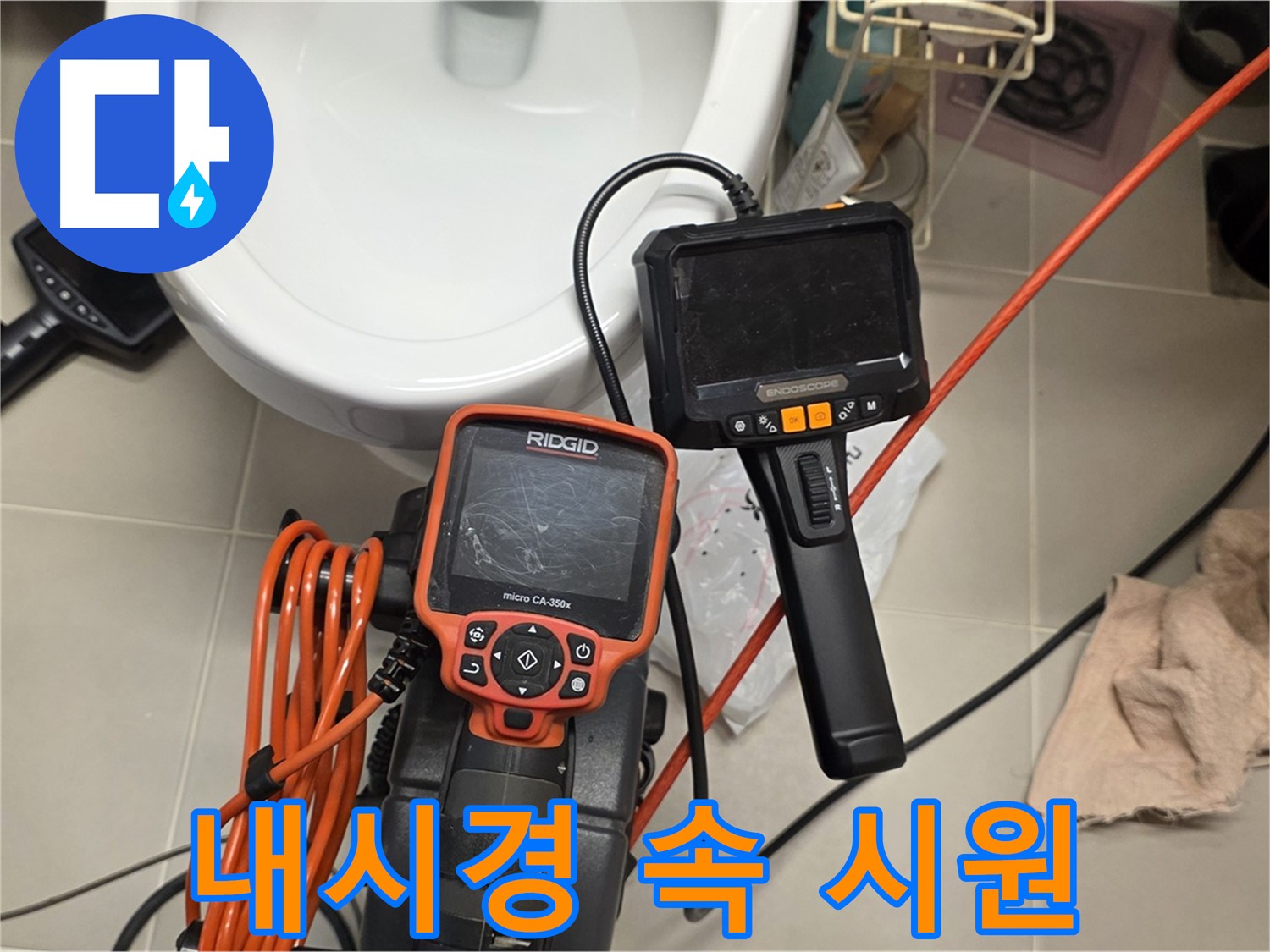 면목동 센트럴아이파크 누수 - 내시경 검사로 속 시원하게 누수 해결