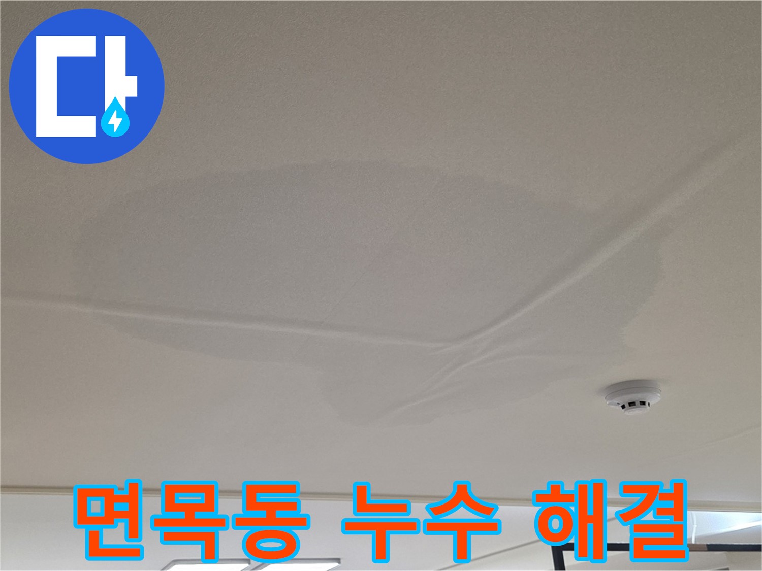 면목동 아파트 천장 누수 - 넓은 범위 물 얼룩 - 완벽 해결을 위한 노력