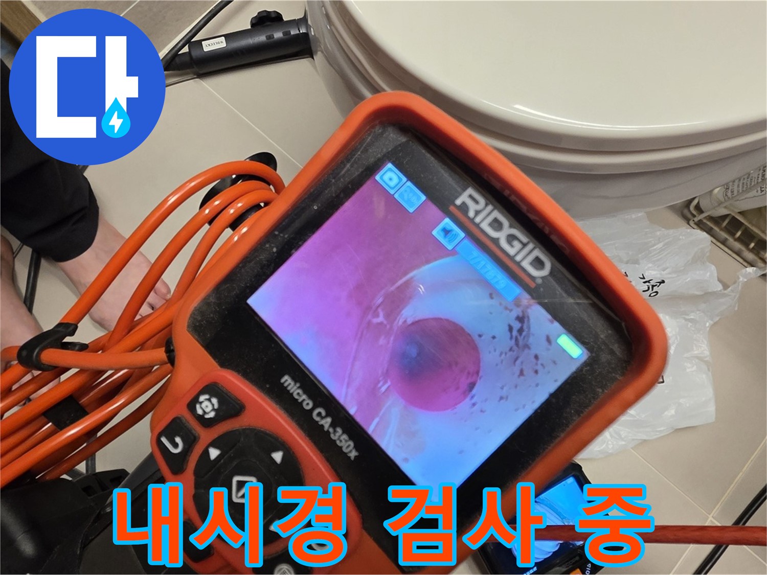 배관 내시경 검사 - 꼼꼼하게 누수 지점을 찾습니다.