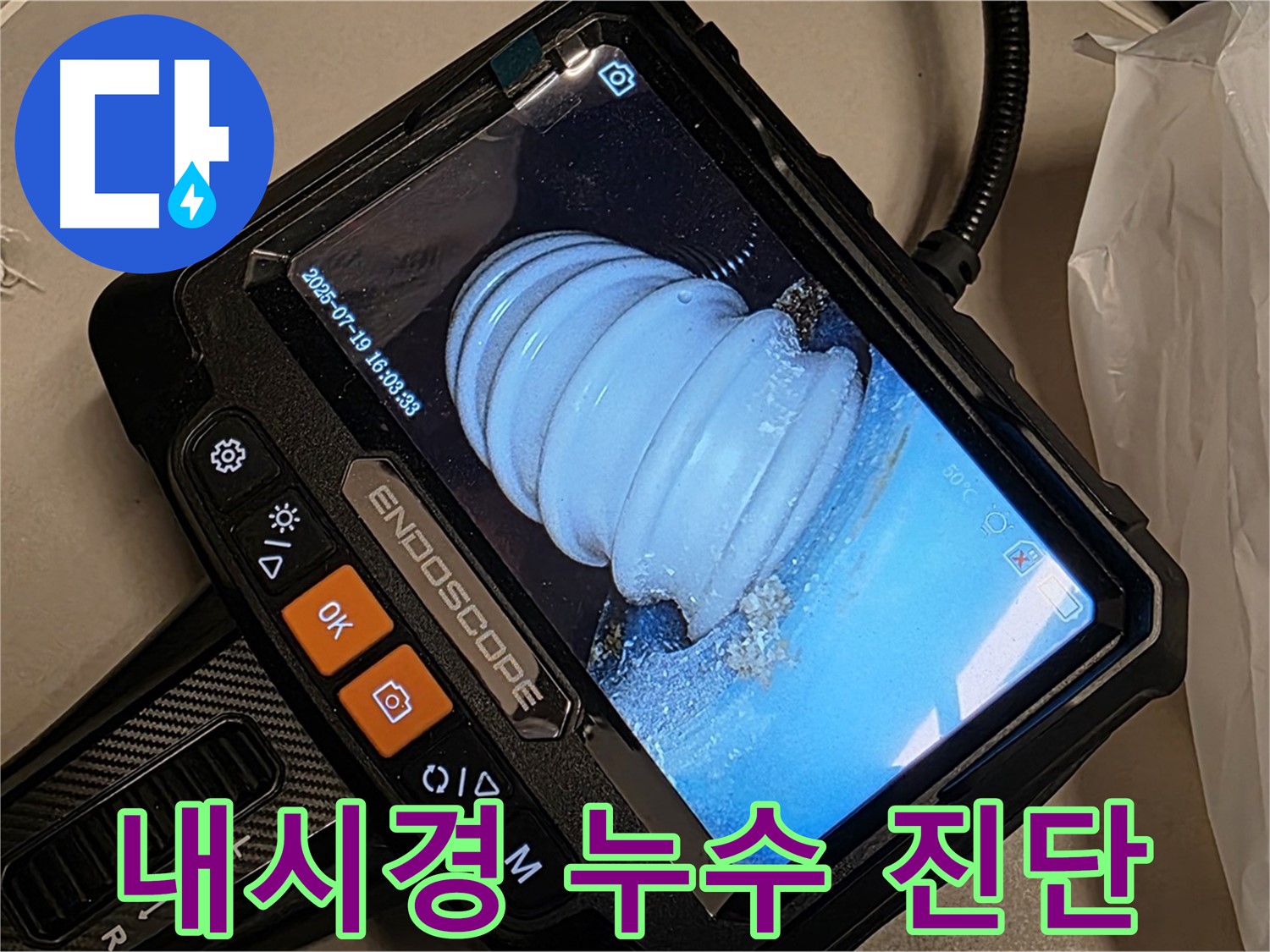 배관 내시경 카메라로 누수 의심 부분을 진단하는 모습 - 꼼꼼한 점검이 중요합니다.