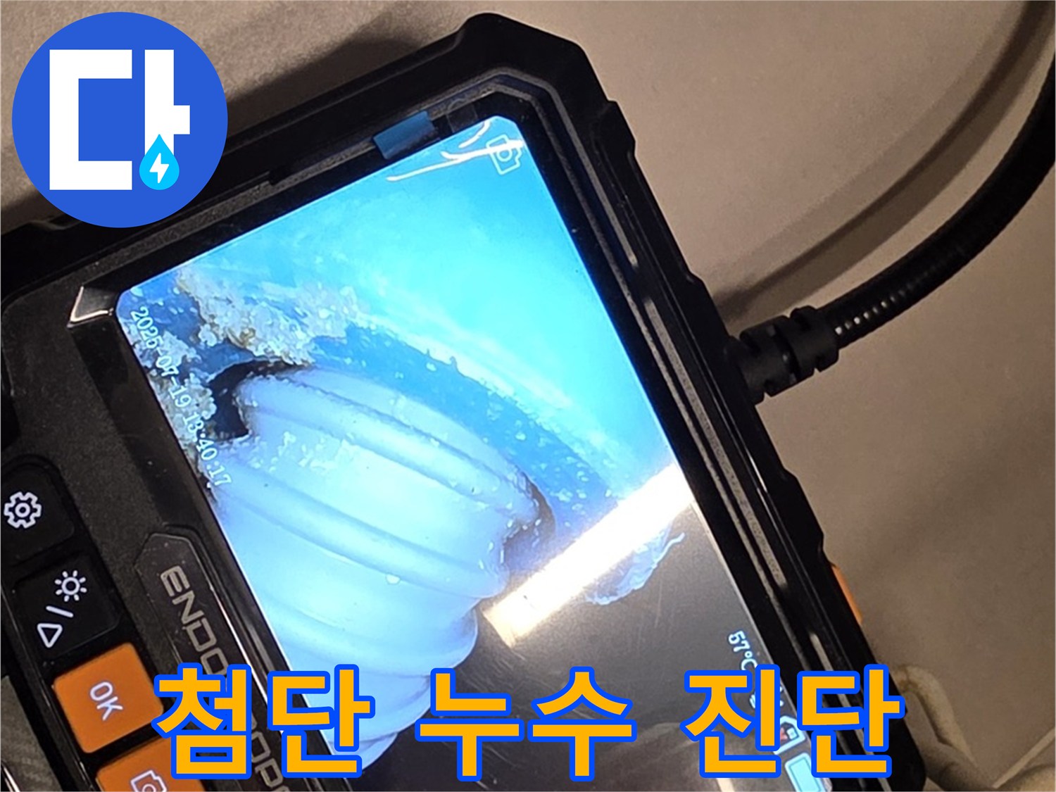 배관 내시경 카메라를 이용한 첨단 누수 진단 - 숨겨진 누수까지 찾아냅니다