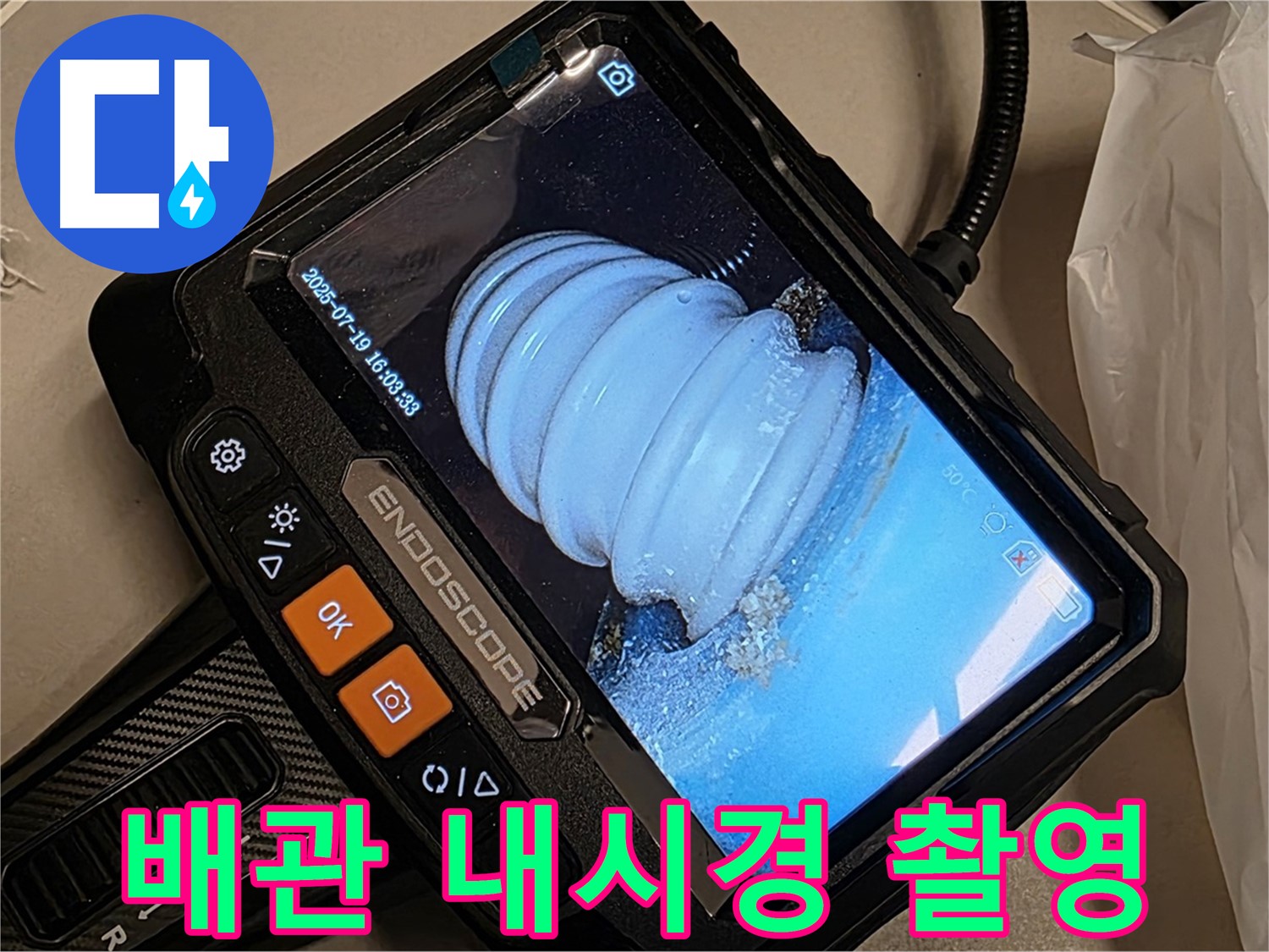배관 내시경으로 촬영한 누수 의심 부위 - 꼼꼼하게 확인하여 정확한 원인을 파악합니다.