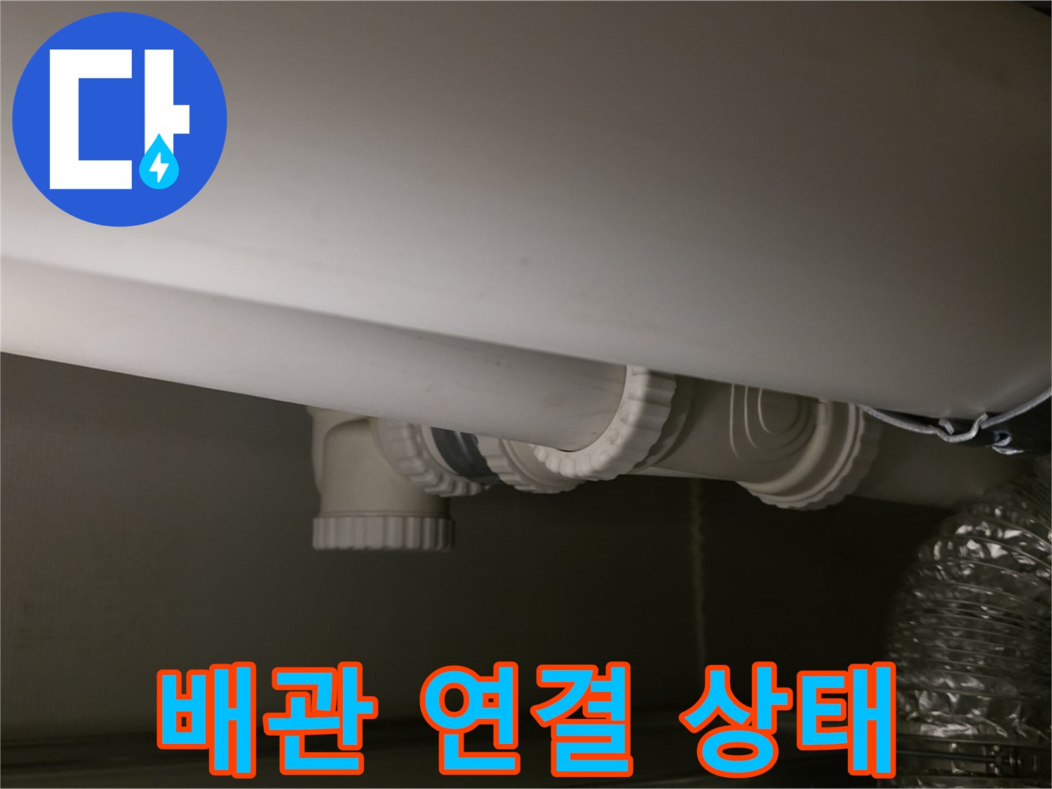 배관 연결 상태 - 꼼꼼한 연결 확인으로 누수 예방