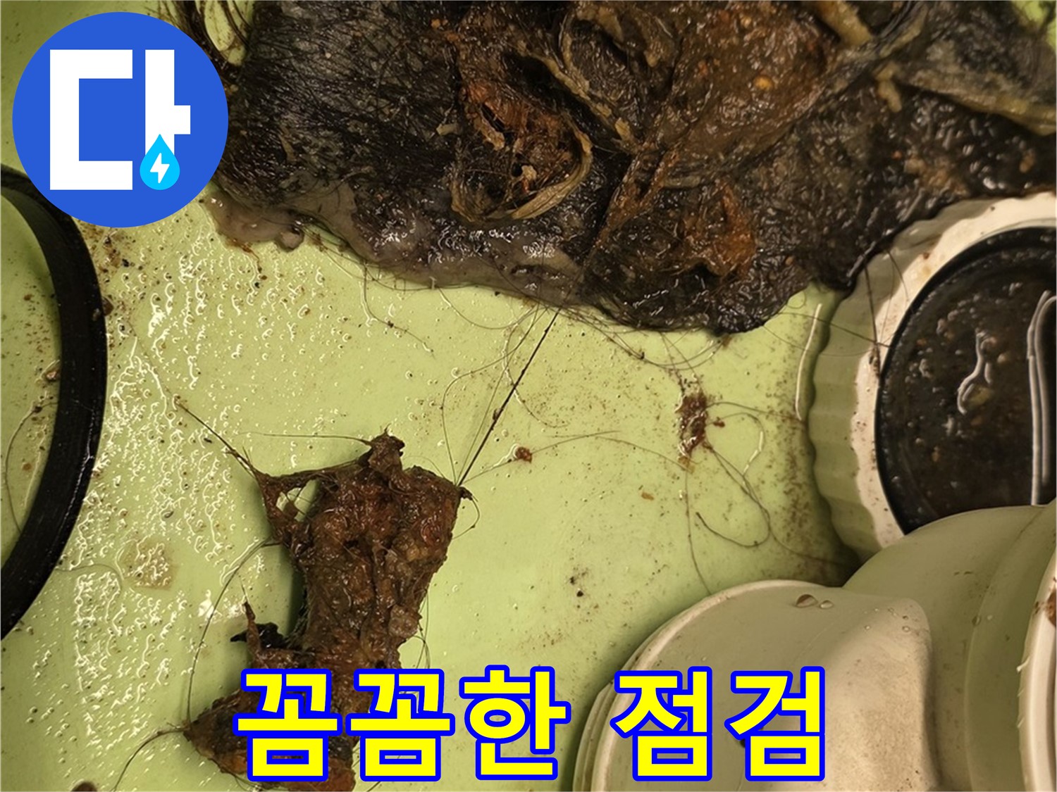 사가정 센트럴아이파크 105동 세면대 배수구 - 꼼꼼한 점검, 깨끗한 배수구