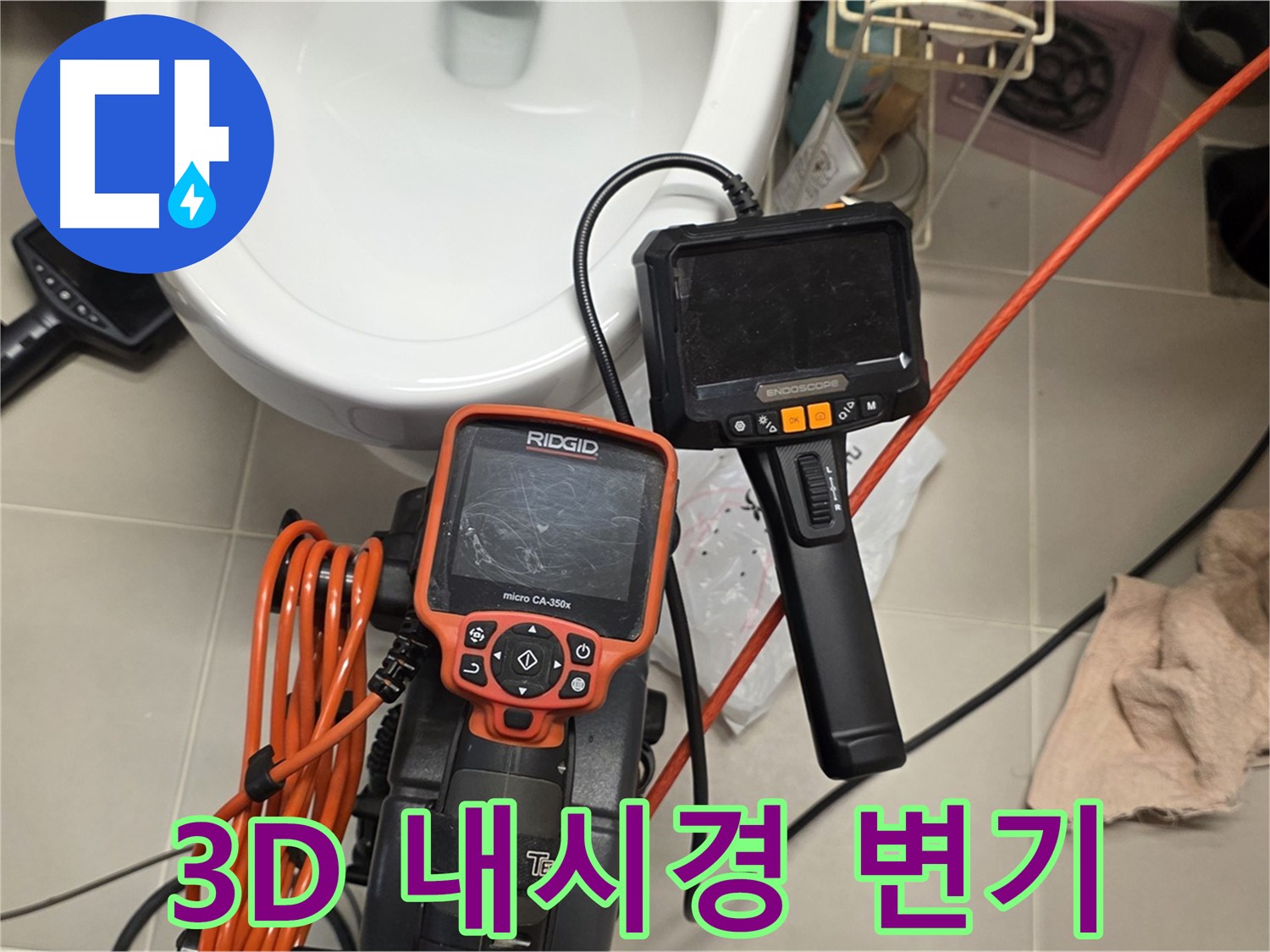 사가정 센트럴아이파크 누수 - 3D 내시경으로 변기 누수, 숨은 원인까지 싹 잡는다!