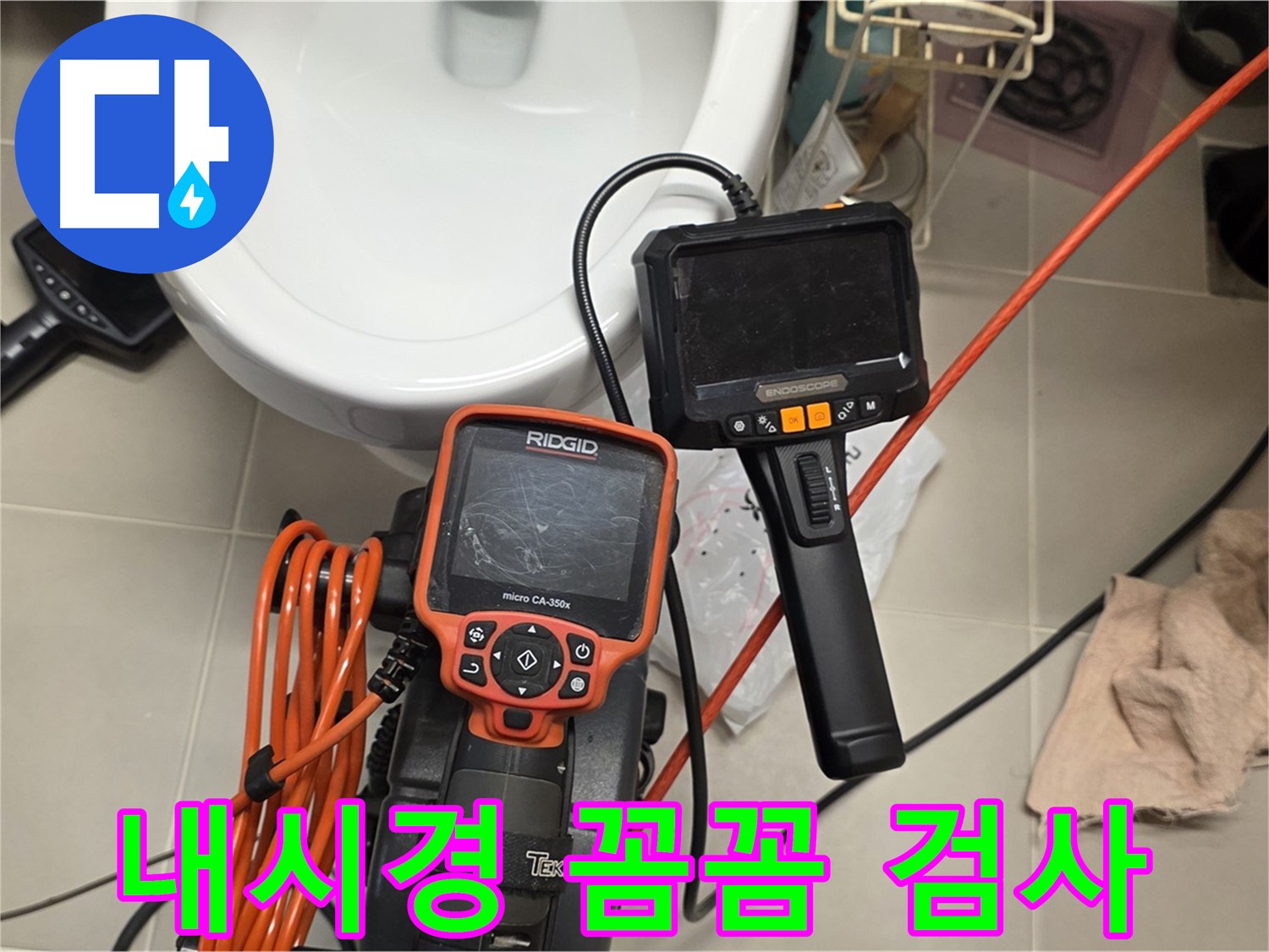 사가정 센트럴아이파크 누수 - 내시경으로 배관 속 꼼꼼하게 검사