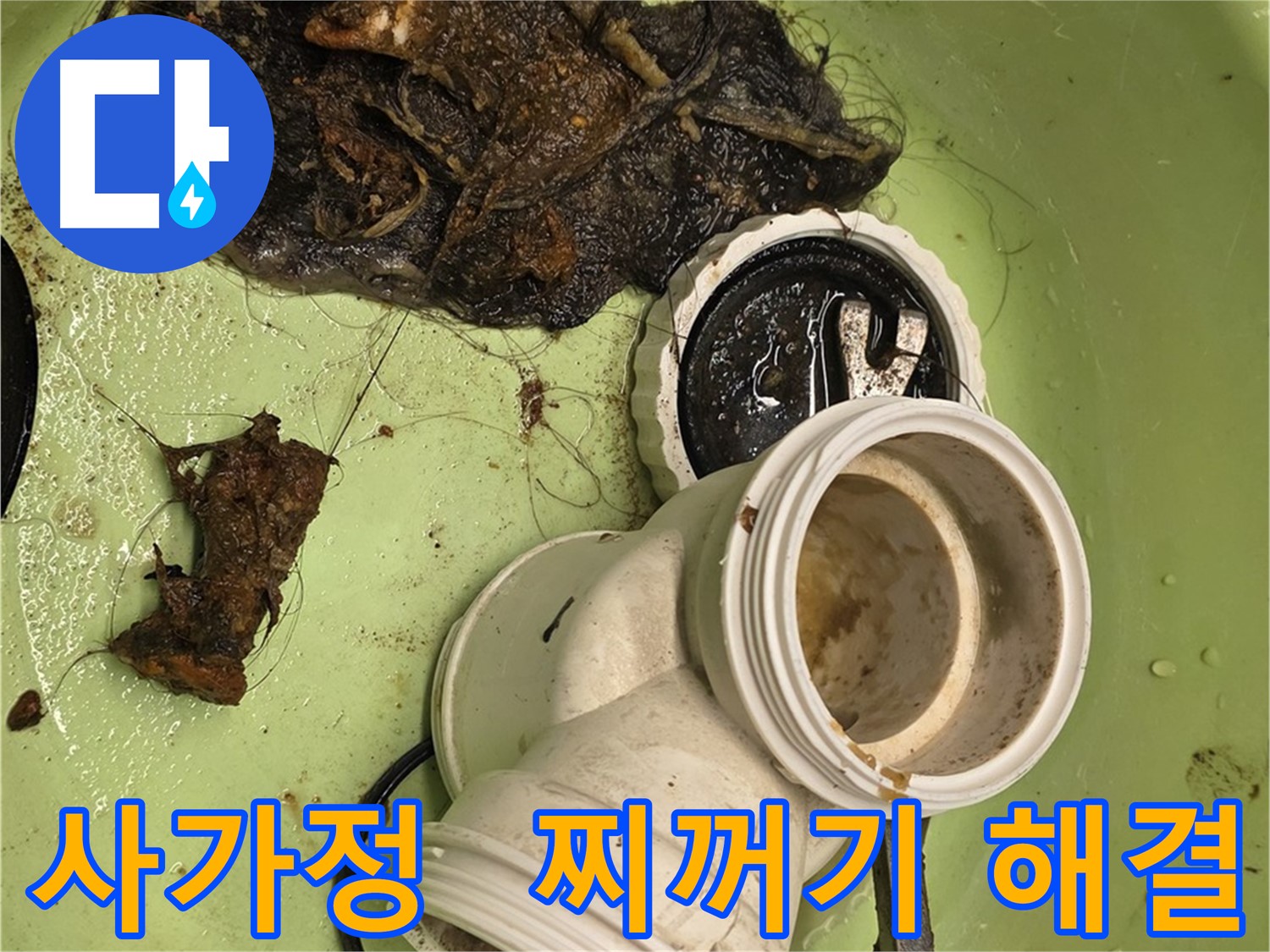 사가정 센트럴아이파크 배관 속 찌꺼기 제거 및 배수 테스트 누수 해결