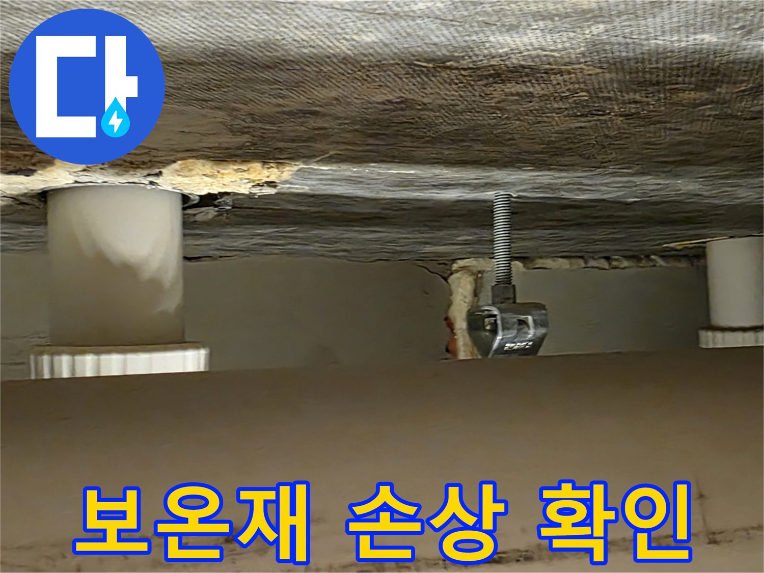 사가정 센트럴아이파크 보온재 손상 - 결로 주의