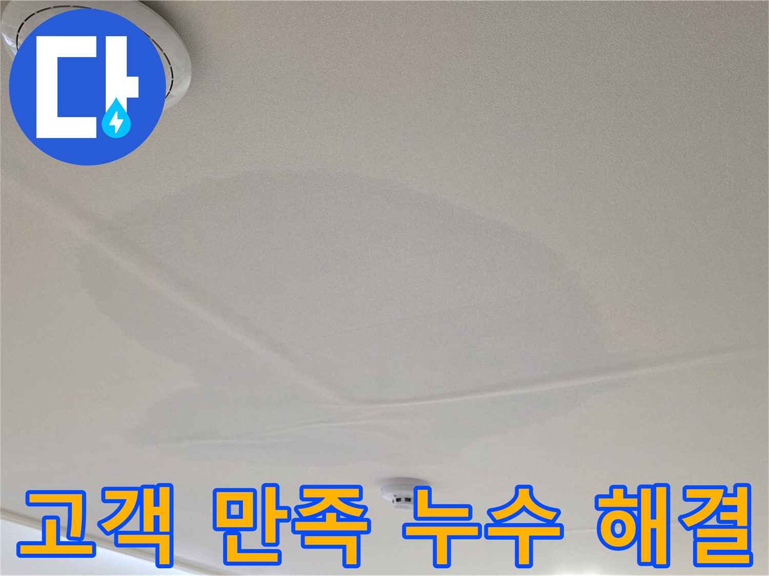 사가정 센트럴아이파크 아파트 누수 - 면목동 천장 누수, 고객 만족 후기 사진