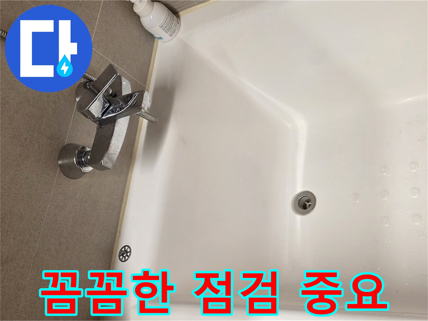사가정 센트럴아이파크 욕조 누수 - 꼼꼼한 점검만이 완벽한 누수 해결의 시작
