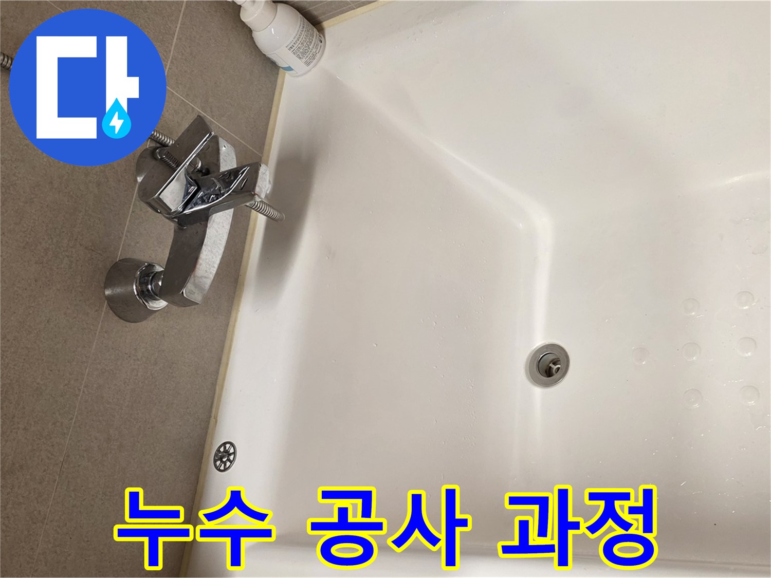 사가정 센트럴아이파크 욕조 누수 - 누수 공사 완벽한 시공 과정