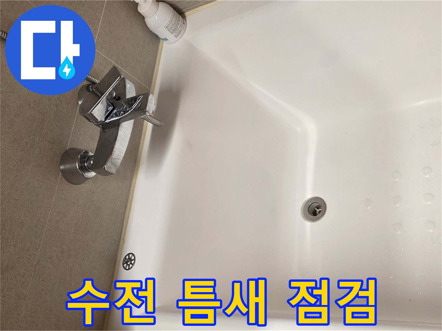 사가정 센트럴아이파크 욕조 누수 - 샤워 수전과 벽 사이 틈새 점검